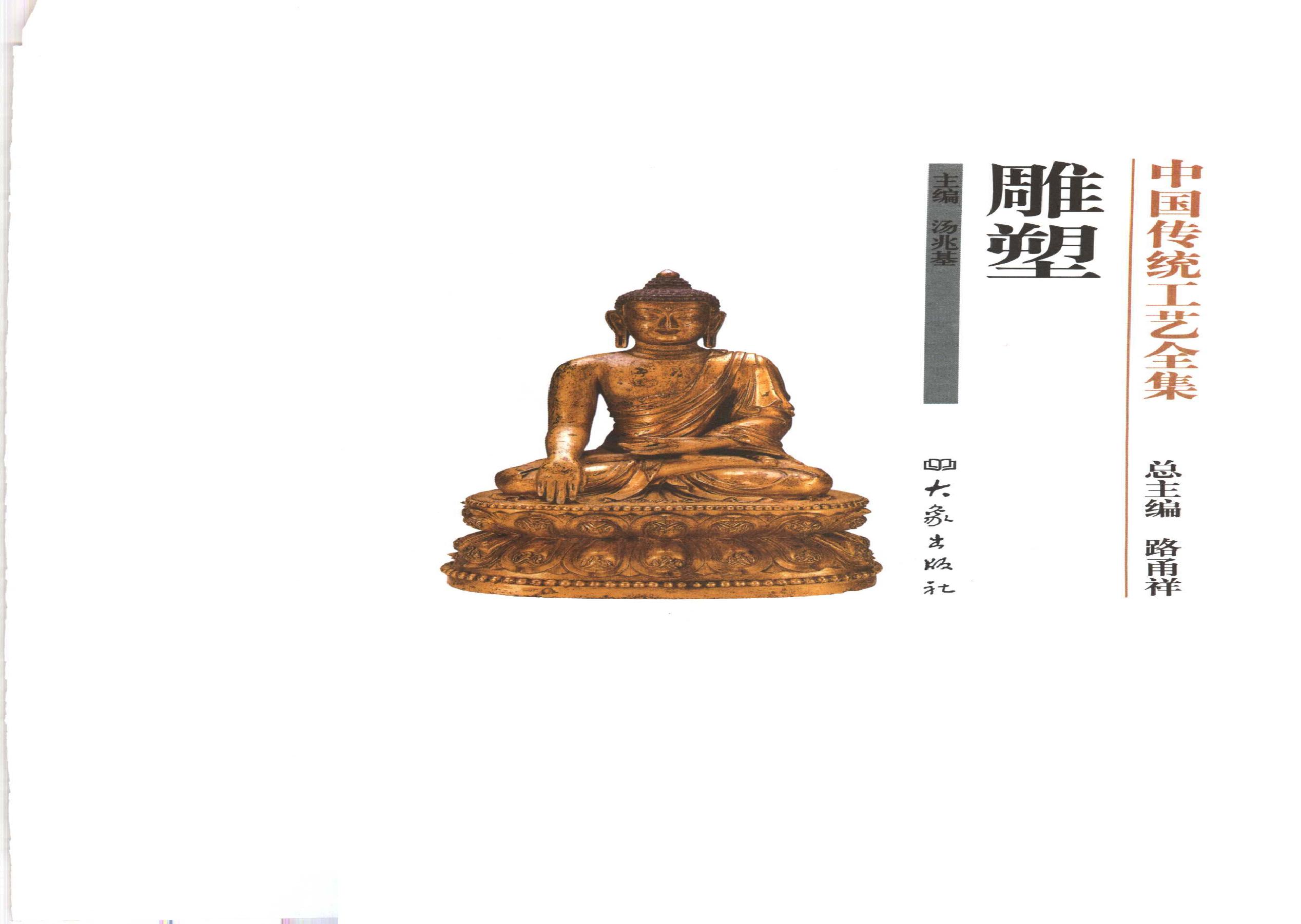 中国传统工艺全集.雕塑.pdf(167.29MB_496页)