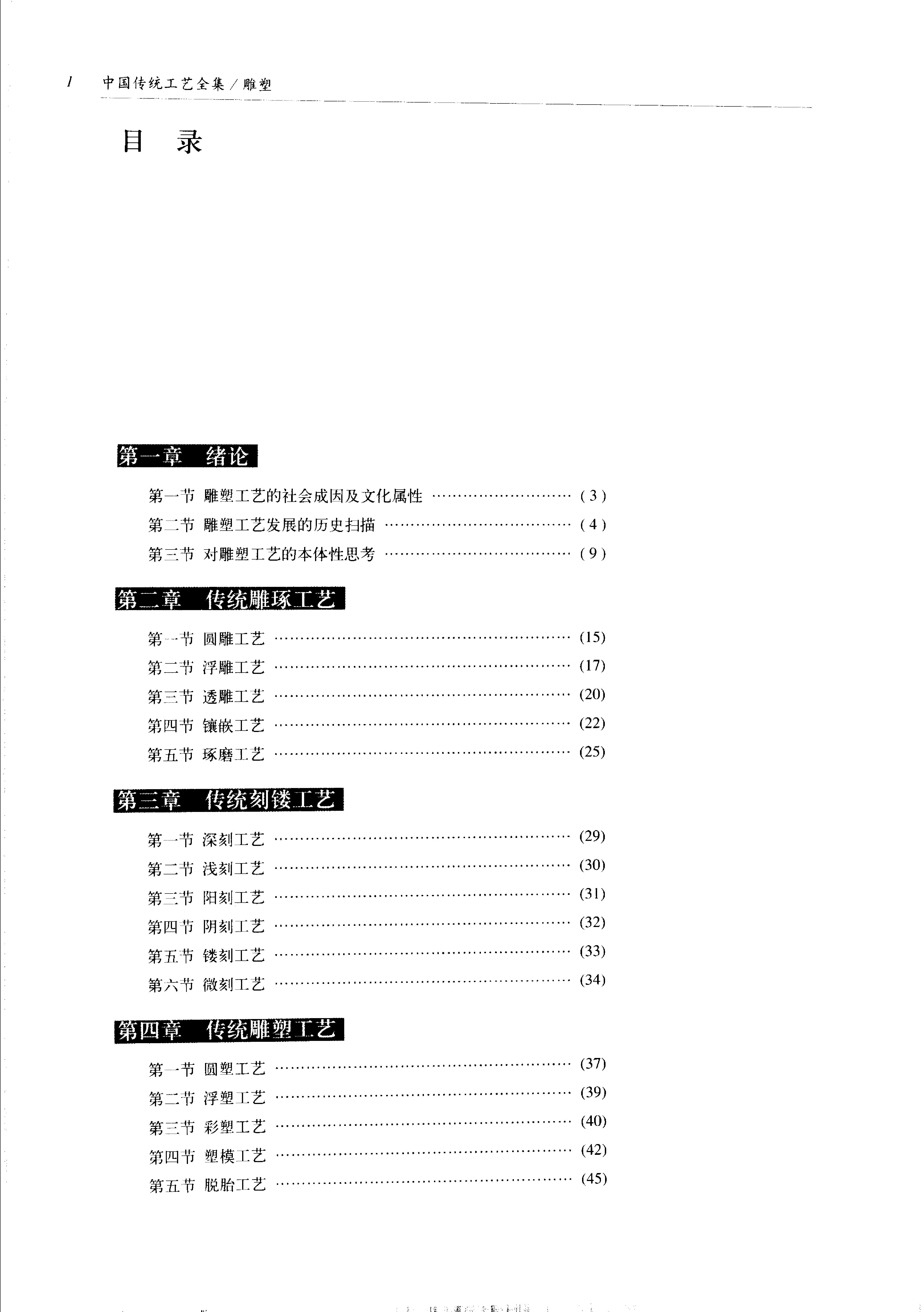 中国传统工艺全集.雕塑.pdf_第7页