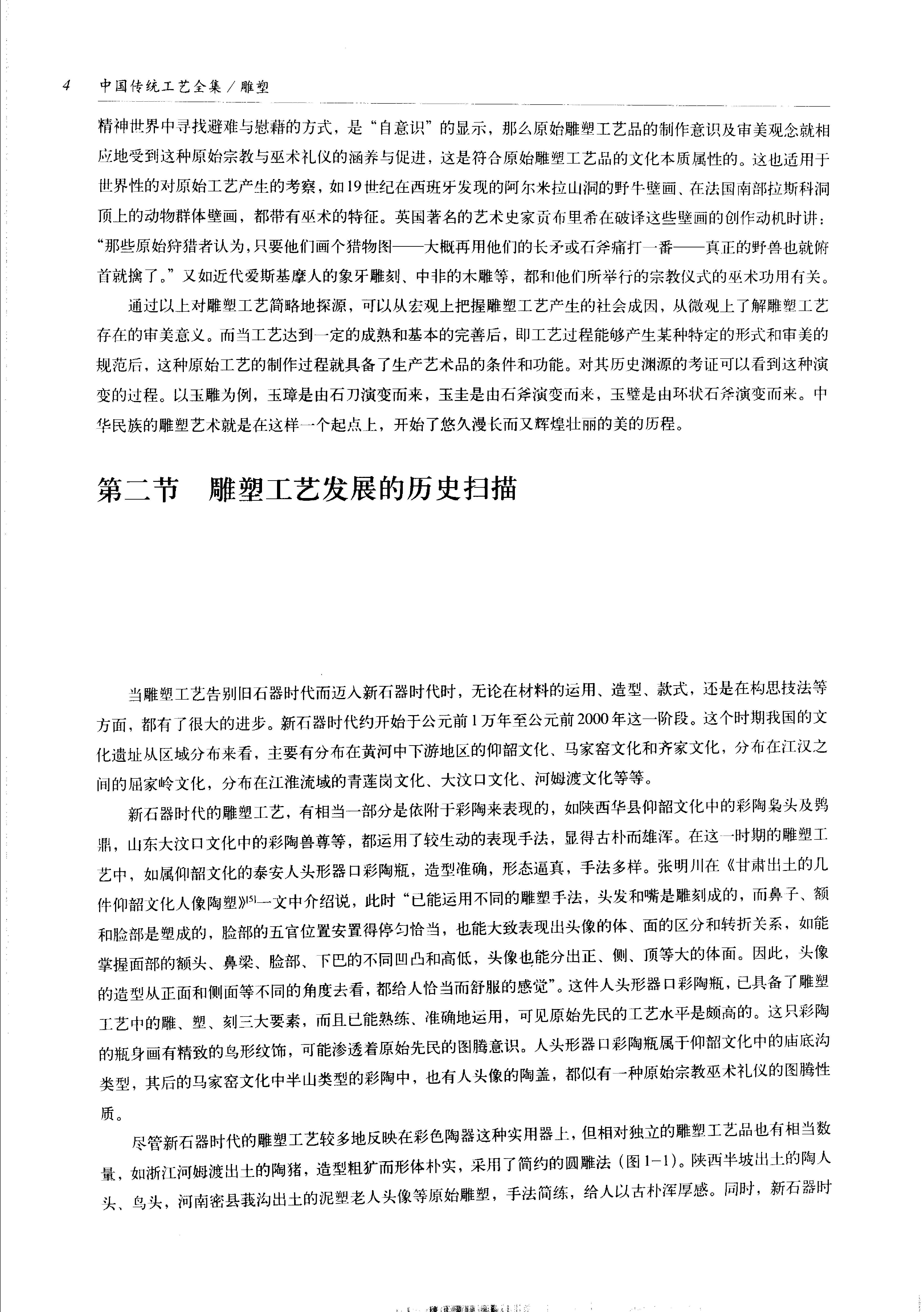 中国传统工艺全集.雕塑.pdf_第18页