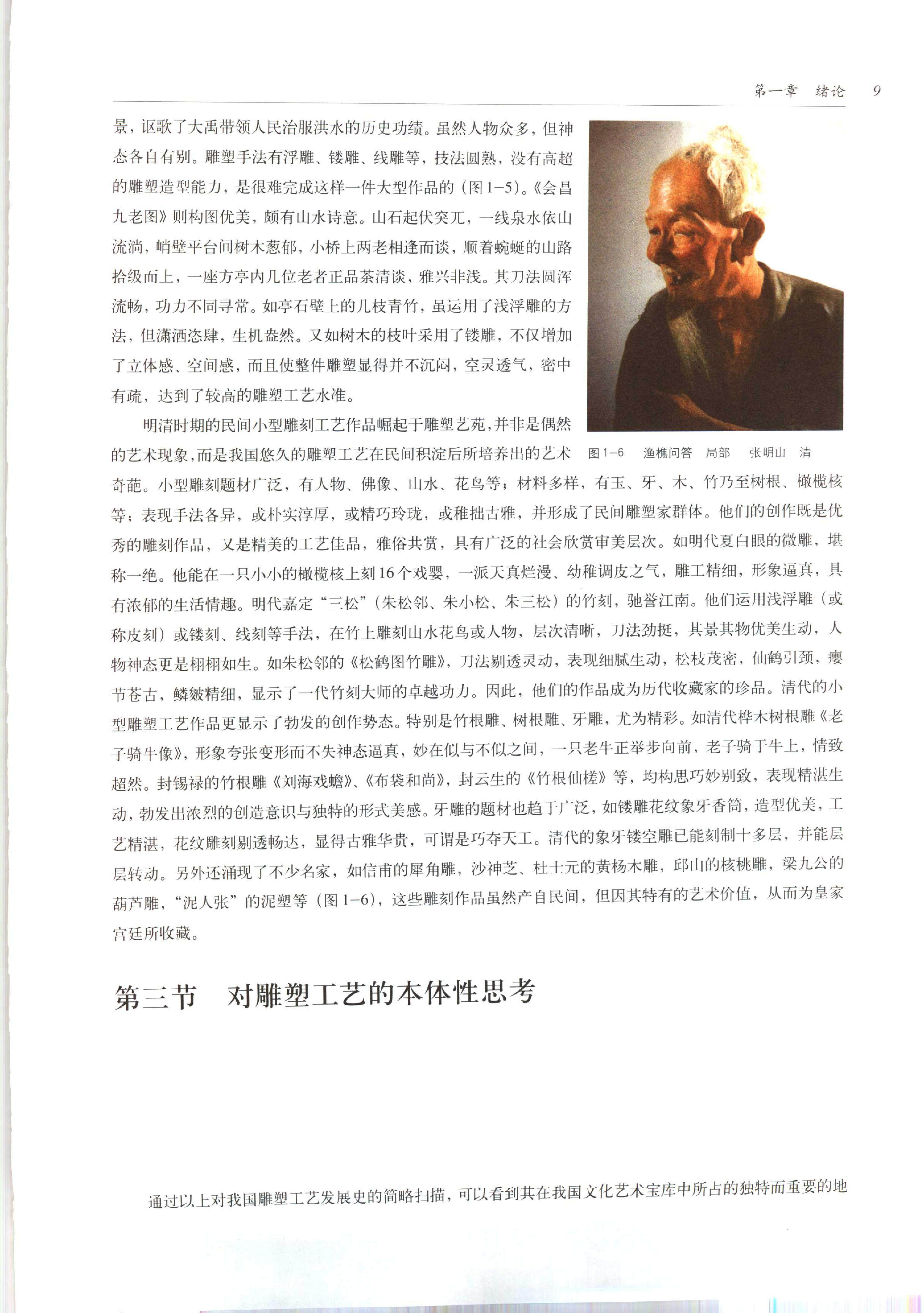 中国传统工艺全集.雕塑.pdf_第23页