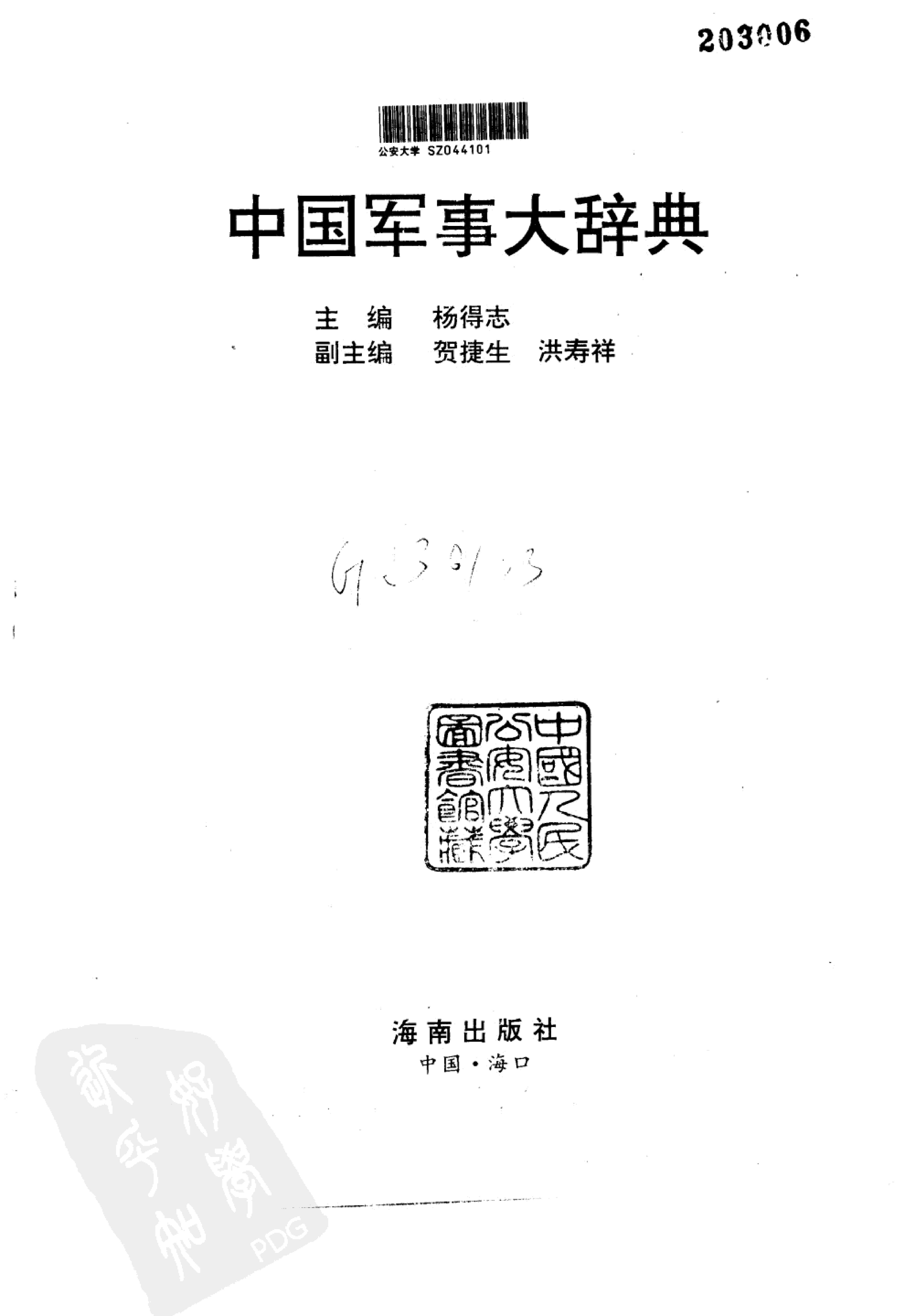 中国军事大辞典 [上、下卷]_10087556.pdf_第3页