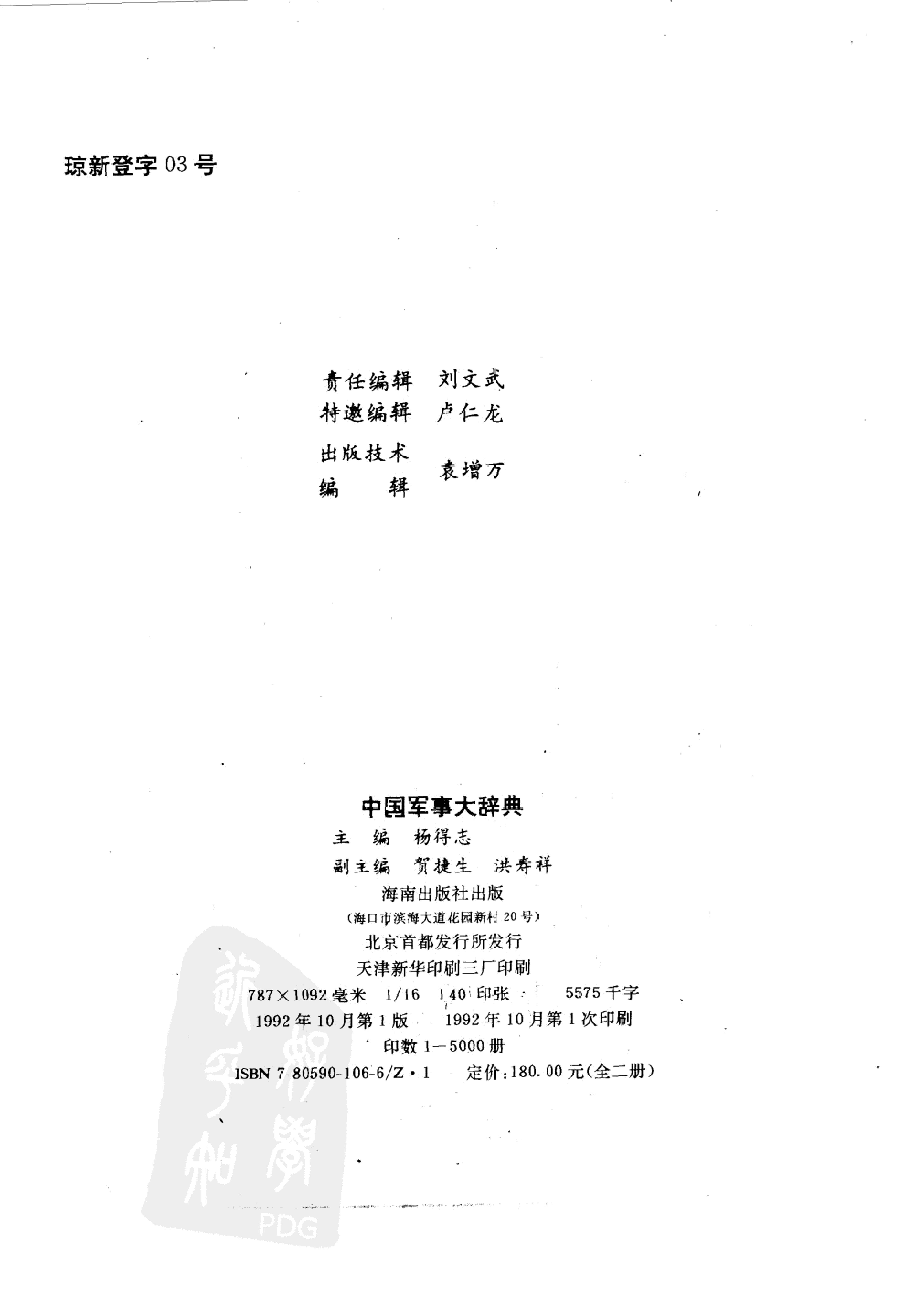 中国军事大辞典 [上、下卷]_10087556.pdf_第4页