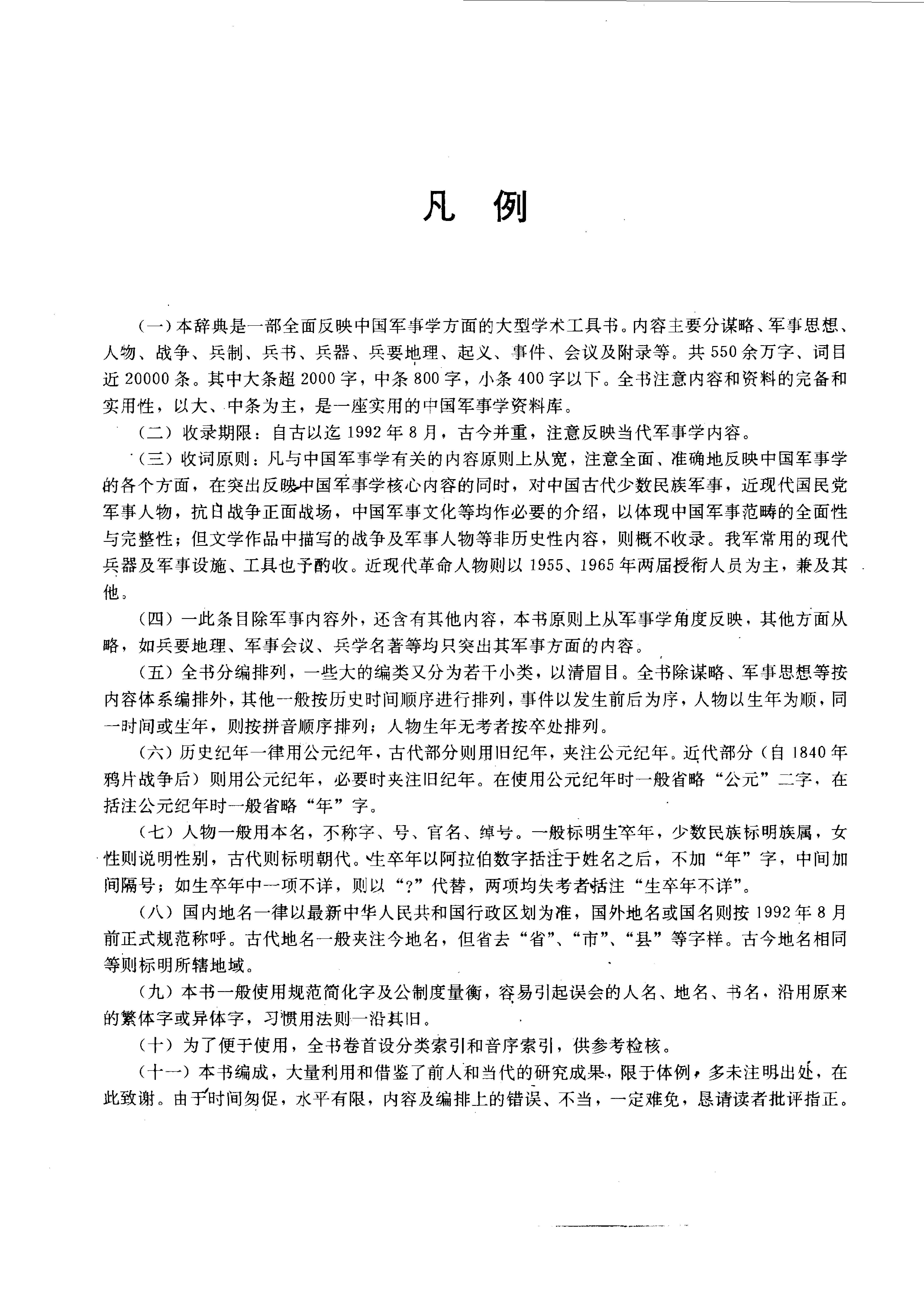 中国军事大辞典 [上、下卷]_10087556.pdf_第8页