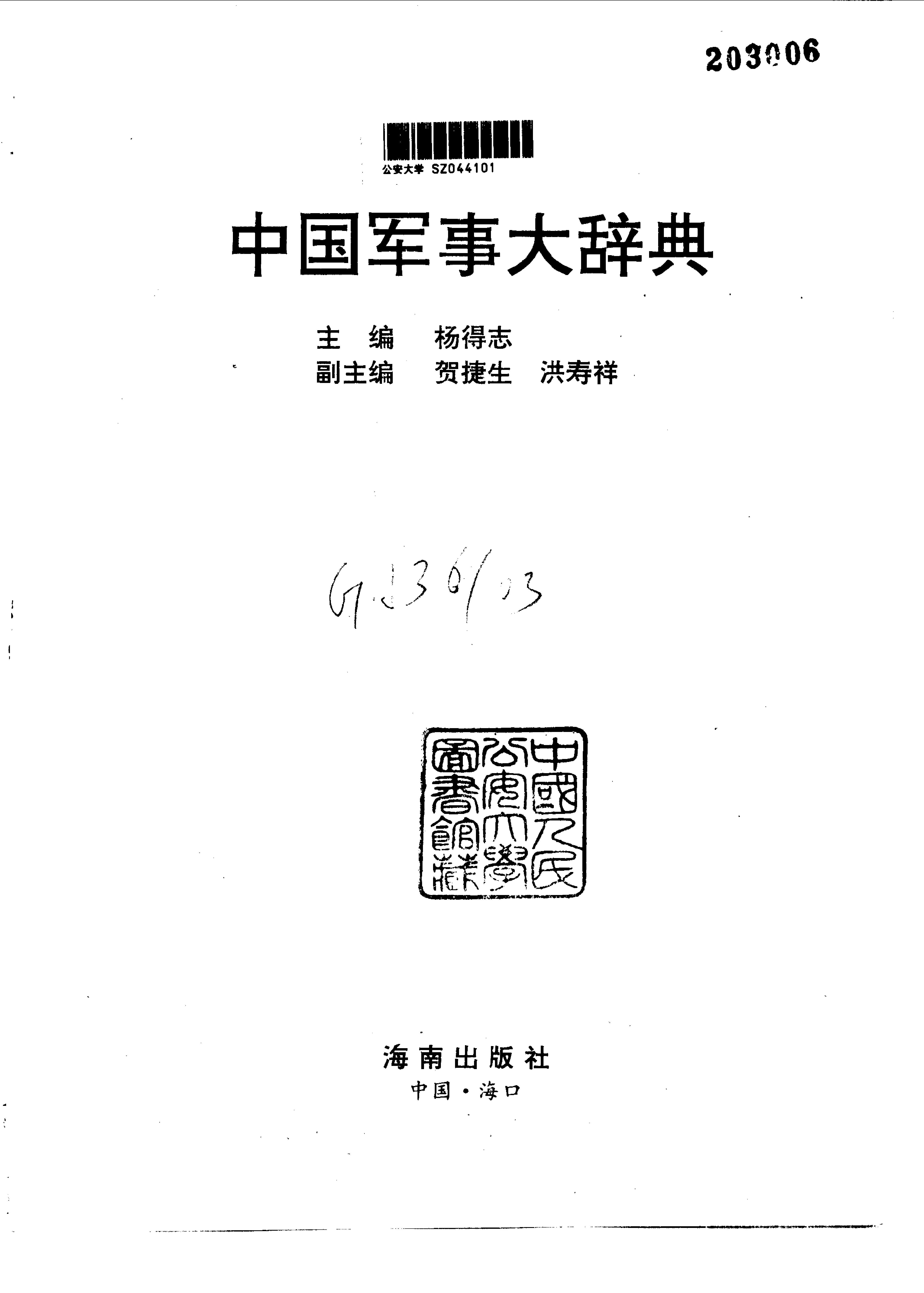 中国军事大辞典 [上、下卷]_10087556.pdf_第5页