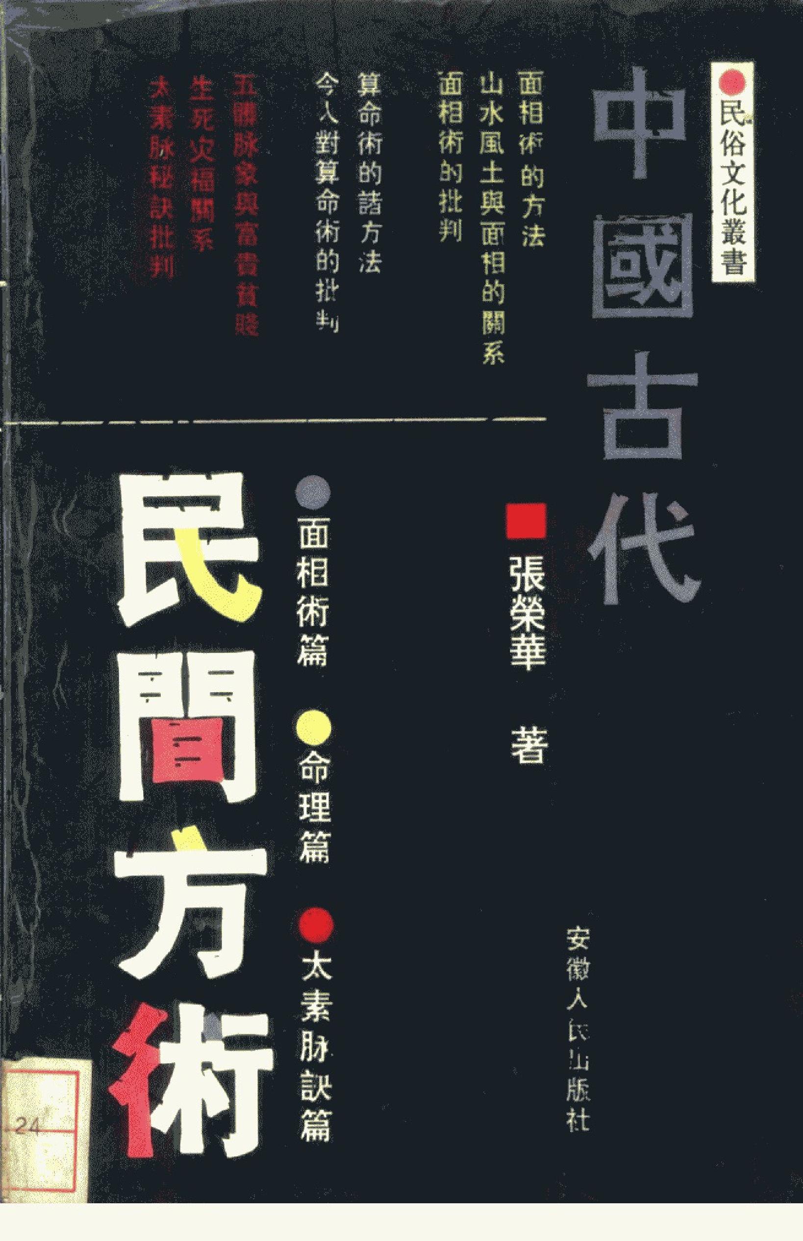 中国古代民间方术 .pdf_第1页