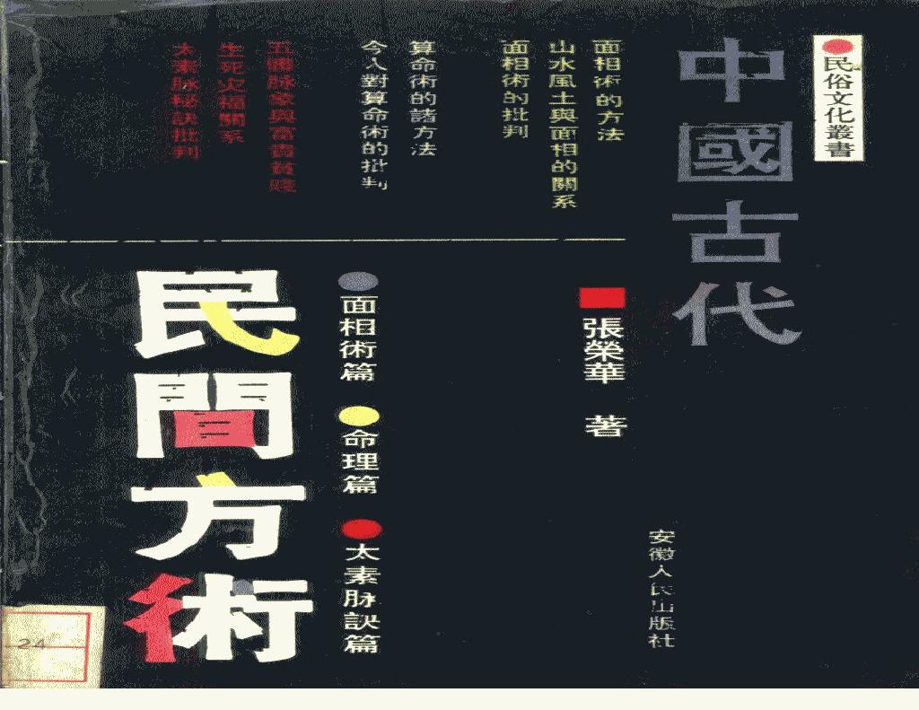 中国古代民间方术 .pdf(21.07MB_246页)