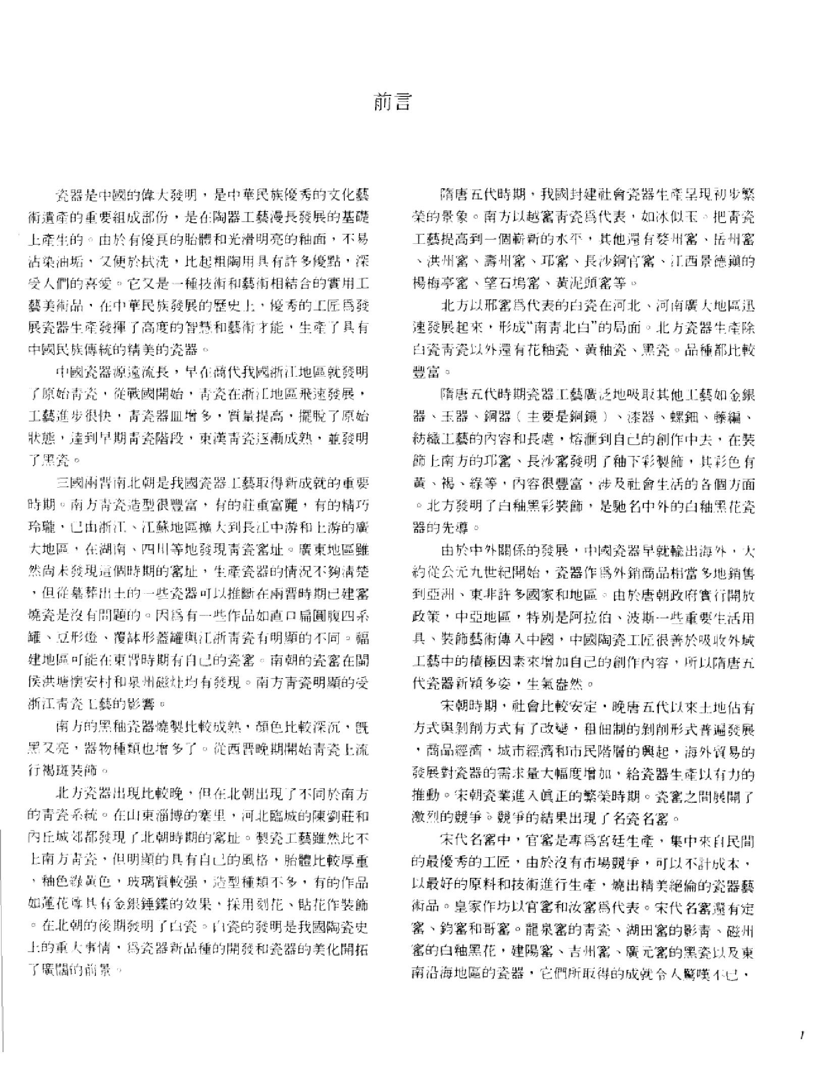 中国古代瓷器珍品集锦_10523015___.pdf_第7页