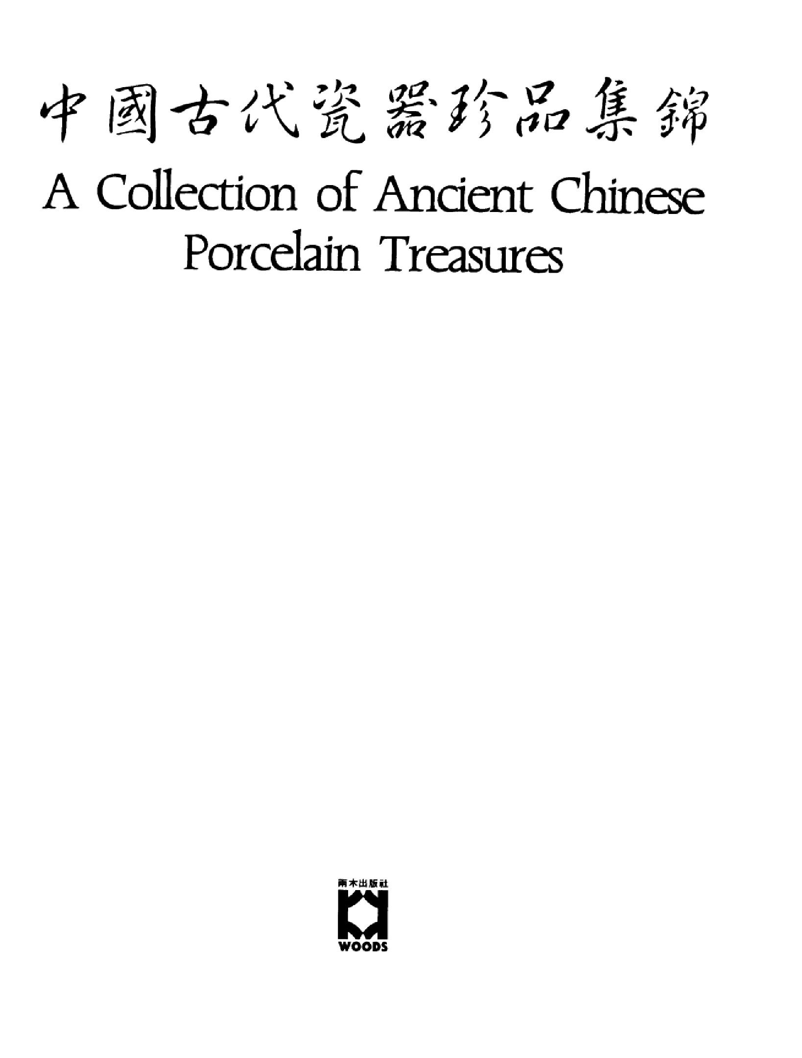 中国古代瓷器珍品集锦_10523015___.pdf_第2页