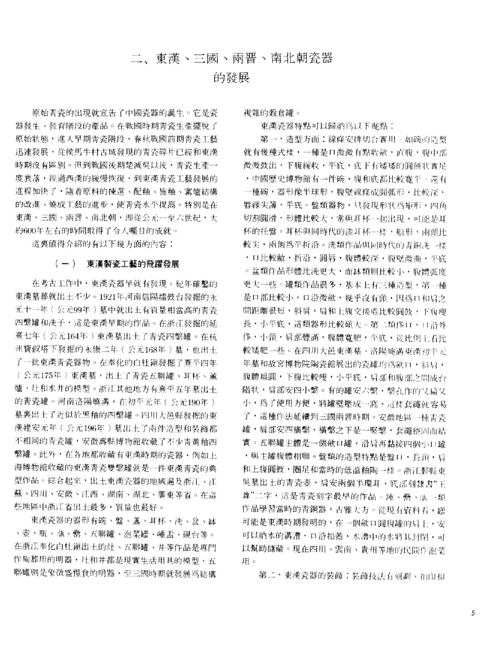 中国古代瓷器珍品集锦_10523015___.pdf_第11页