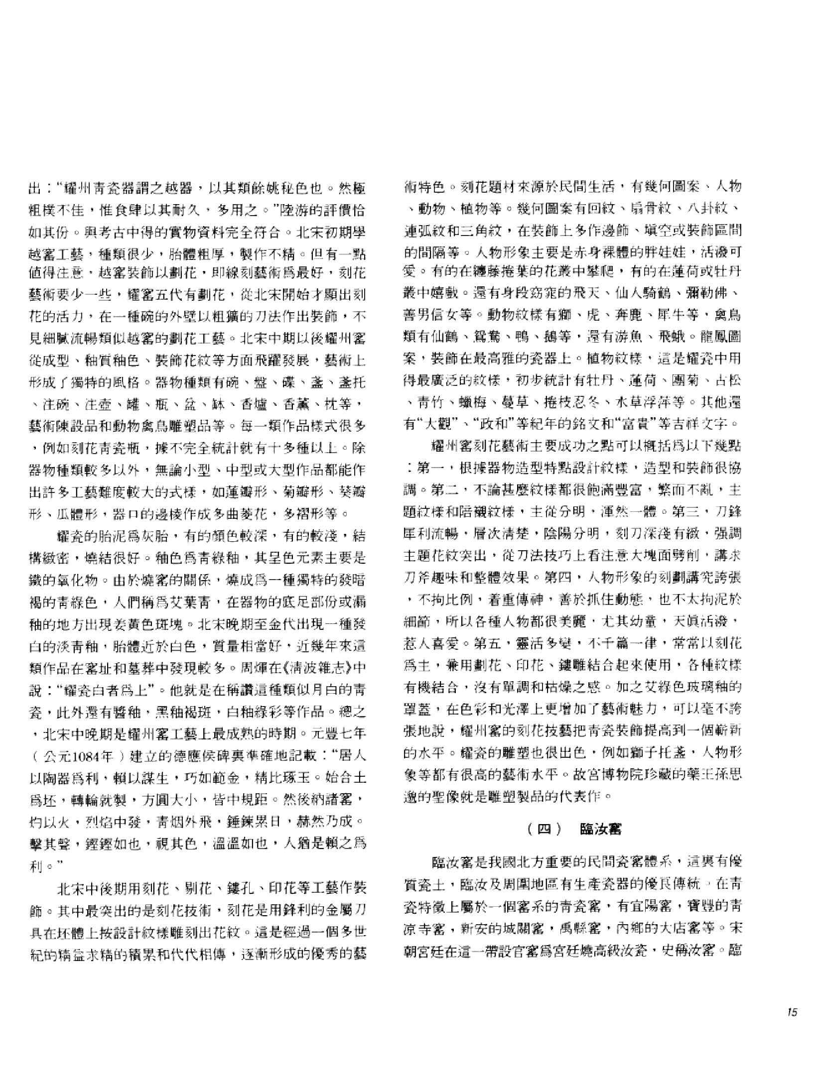 中国古代瓷器珍品集锦_10523015___.pdf_第21页