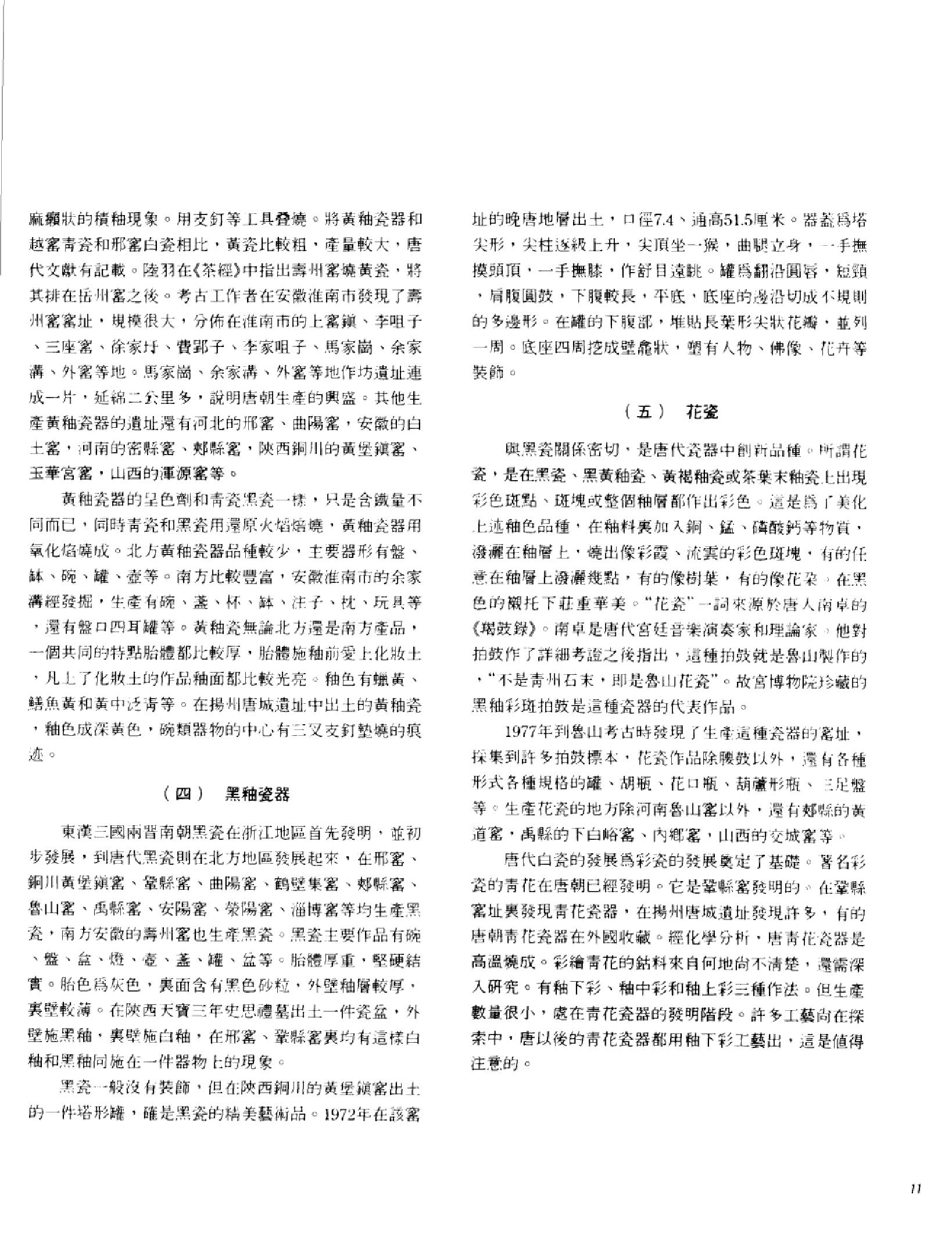 中国古代瓷器珍品集锦_10523015___.pdf_第17页