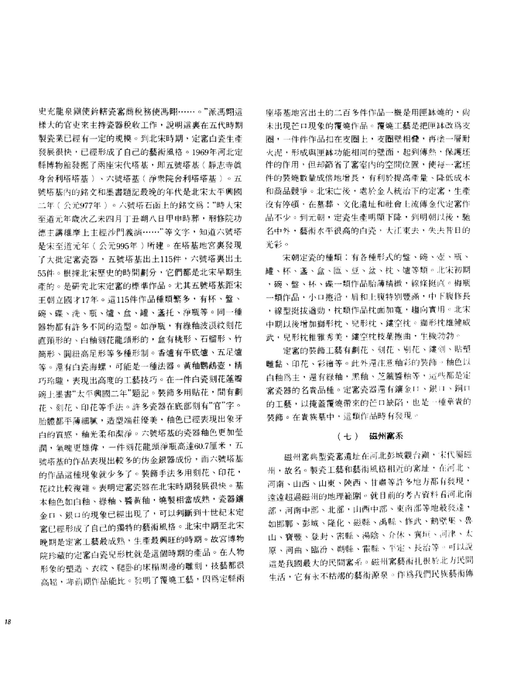 中国古代瓷器珍品集锦_10523015___.pdf_第24页