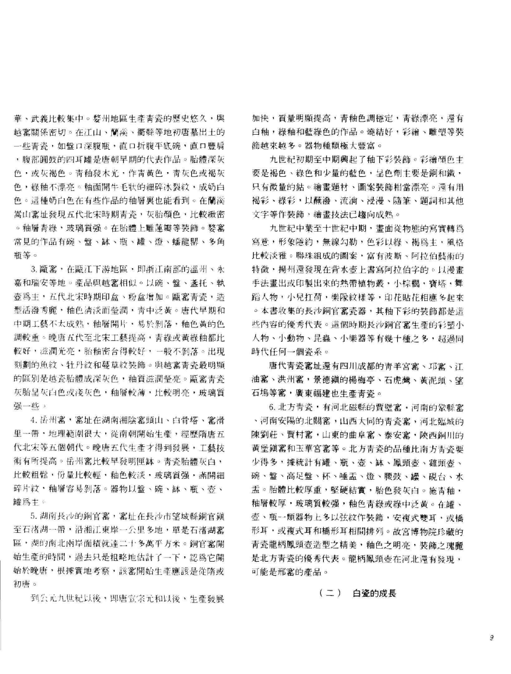 中国古代瓷器珍品集锦_10523015___.pdf_第15页