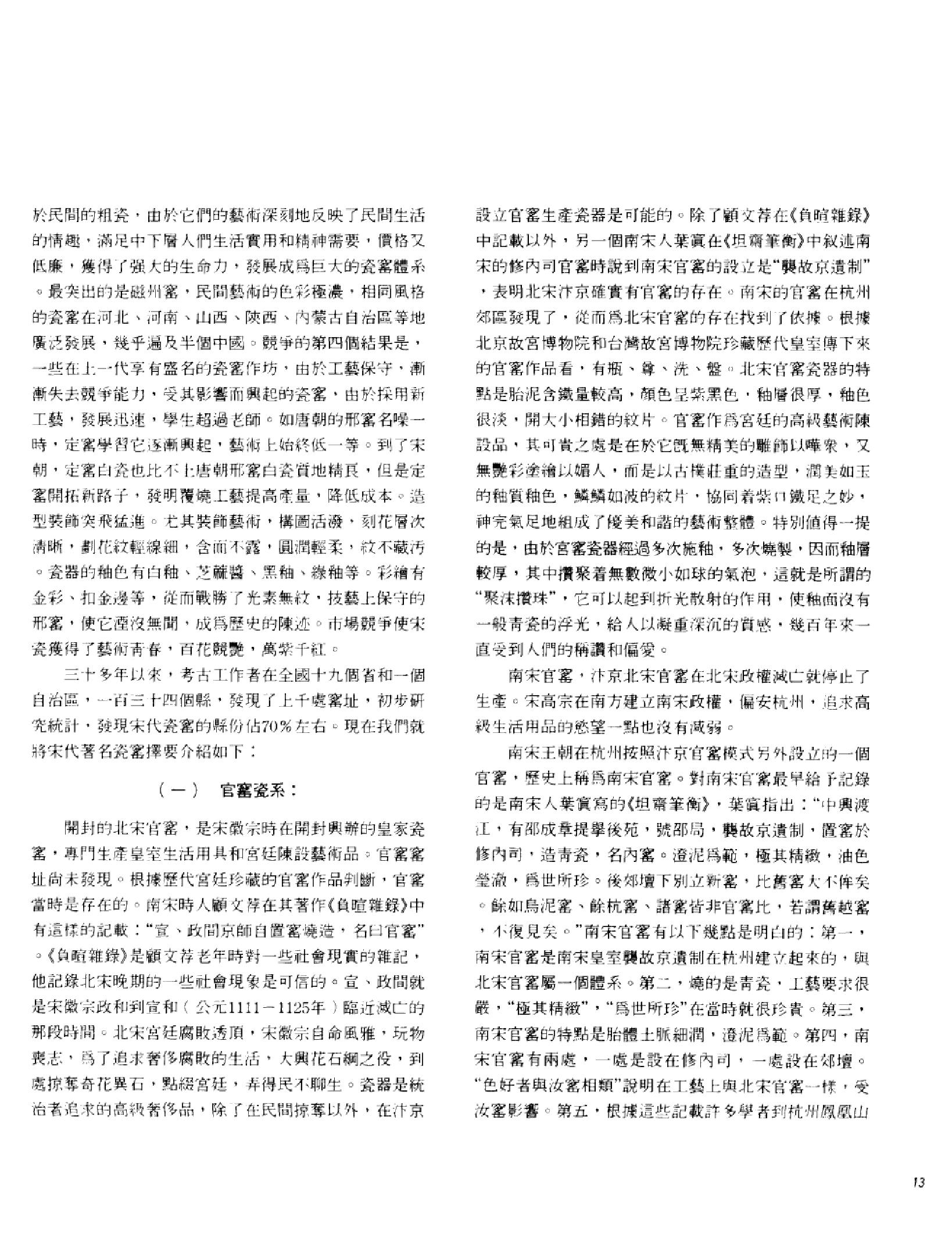 中国古代瓷器珍品集锦_10523015___.pdf_第19页