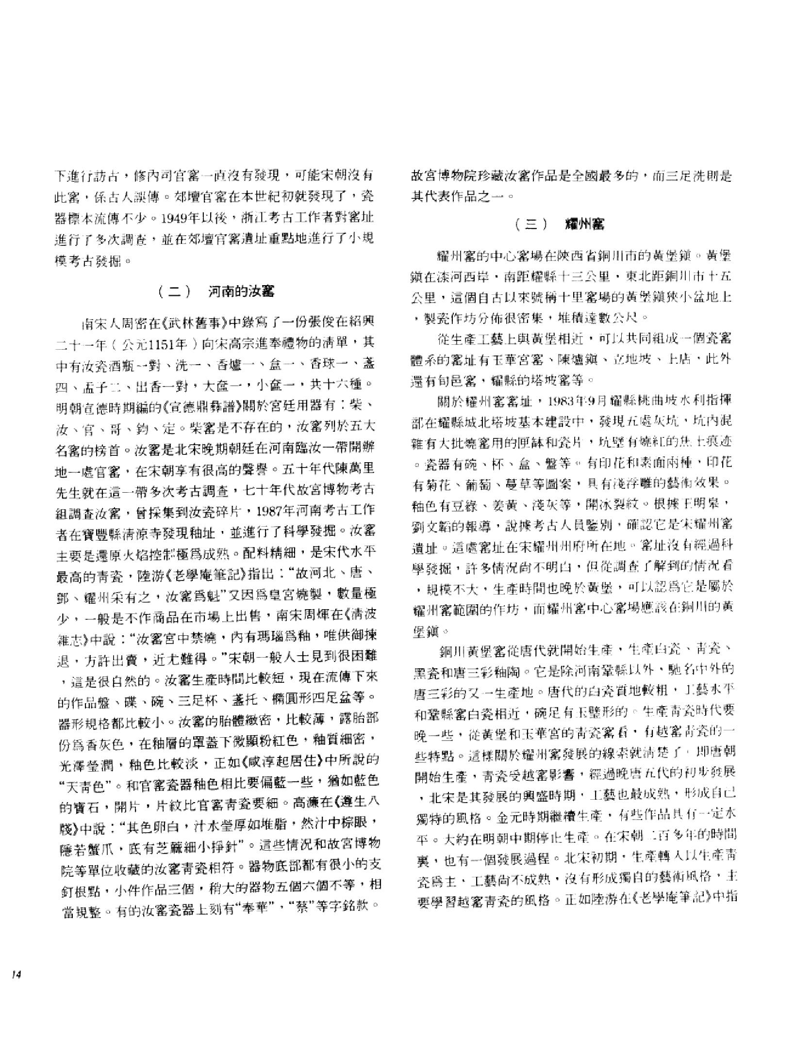 中国古代瓷器珍品集锦_10523015___.pdf_第20页