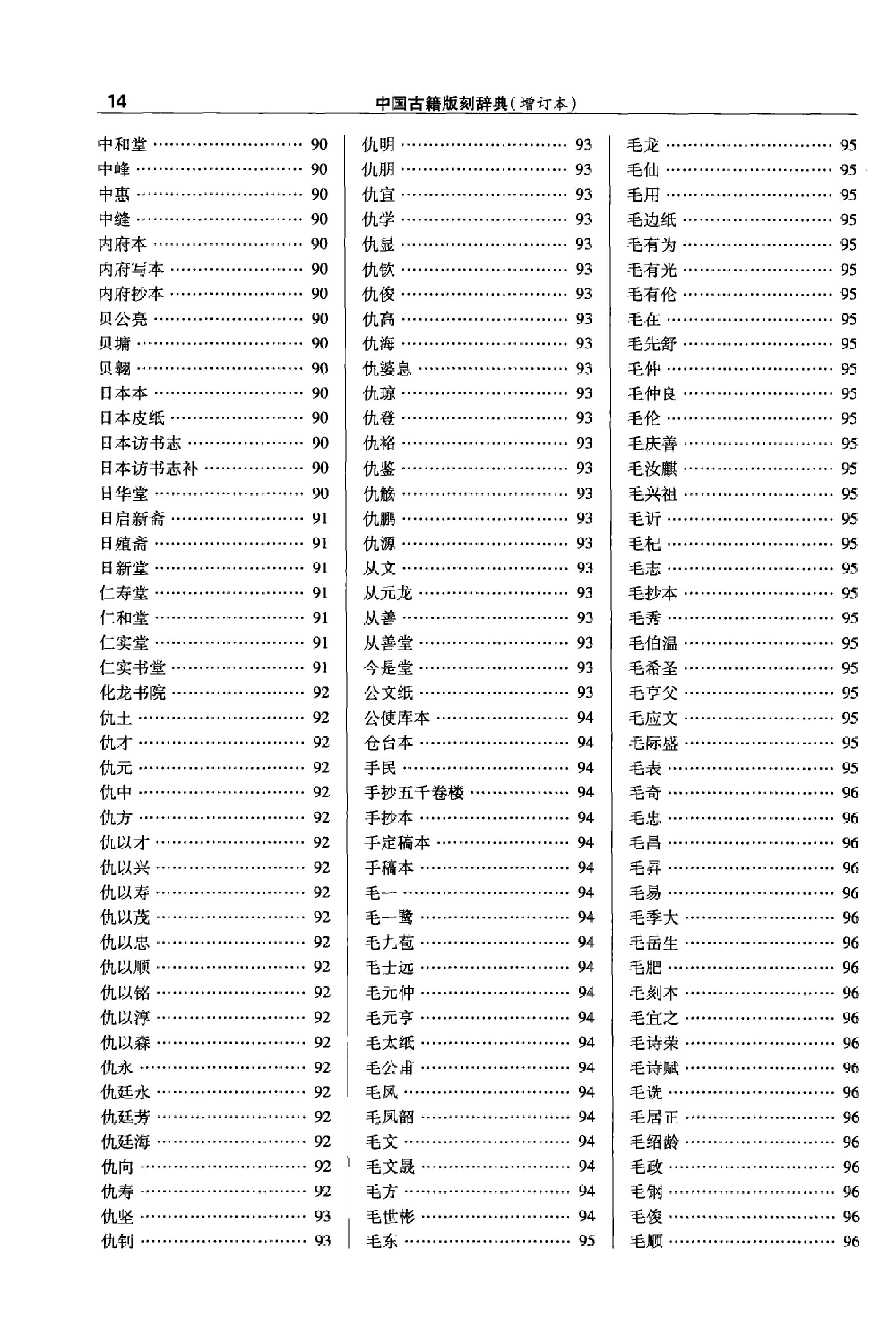 中国古籍版刻辞典 增订版.pdf_第23页