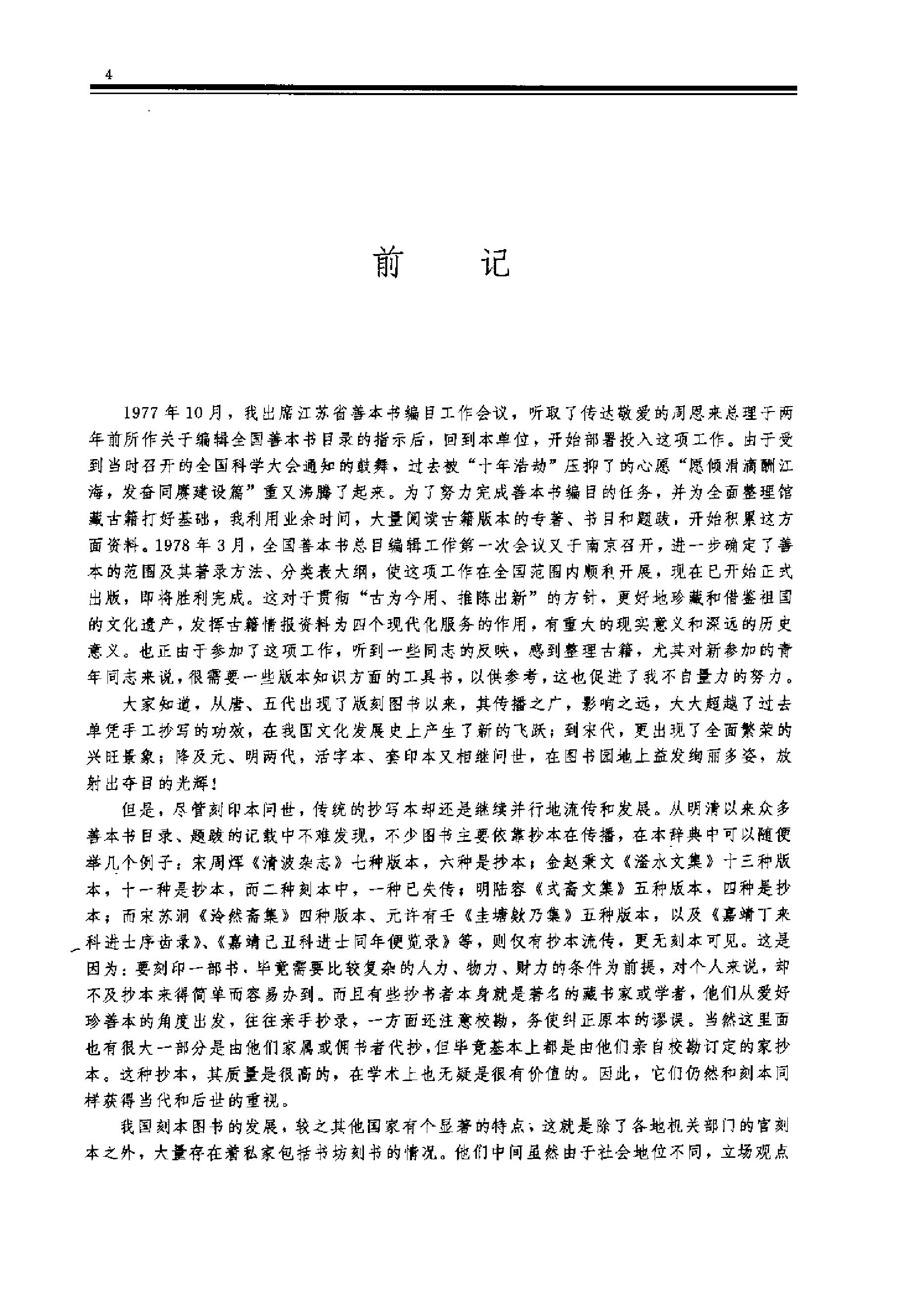 中国古籍版刻辞典.pdf_第9页