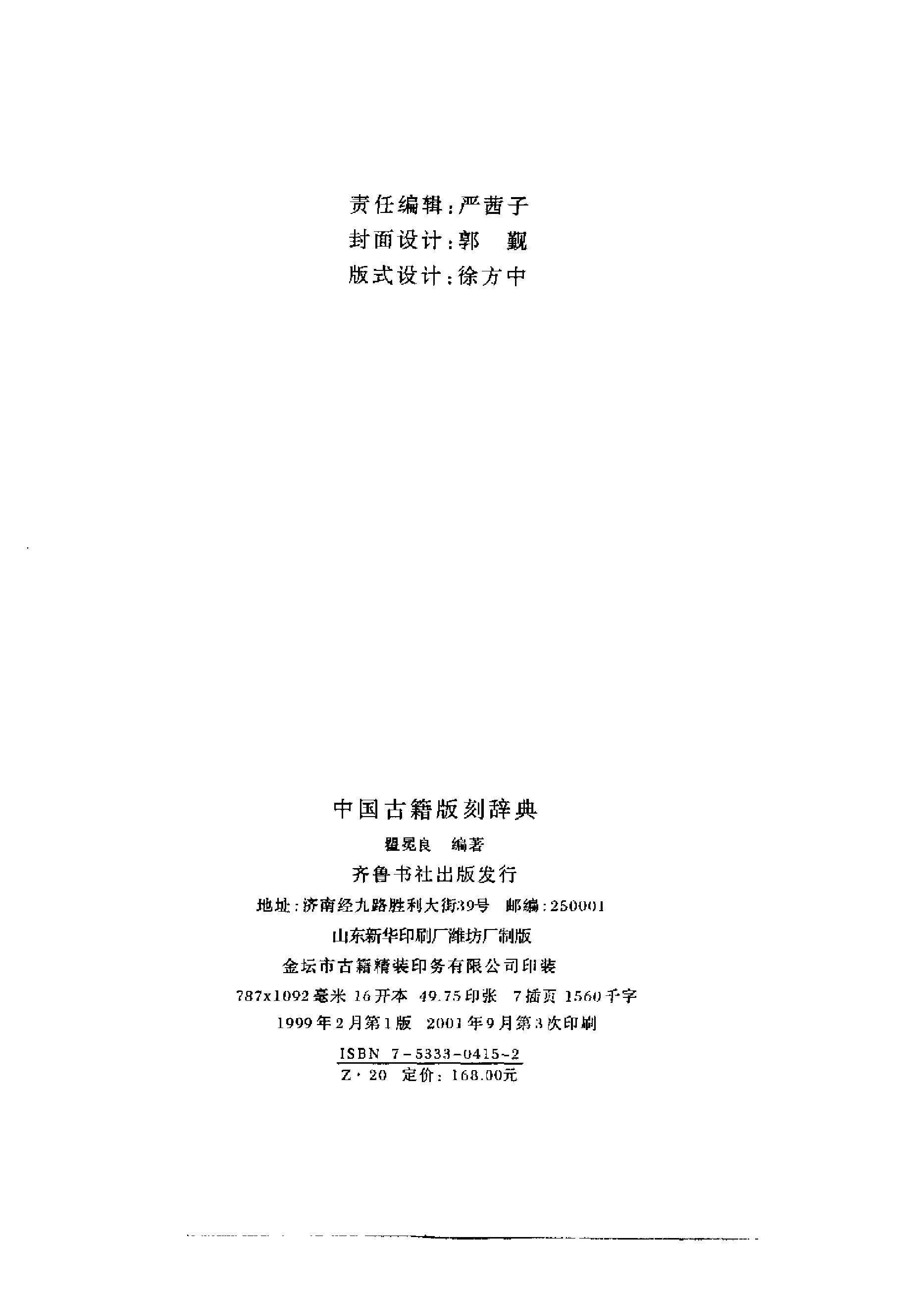 中国古籍版刻辞典.pdf_第3页