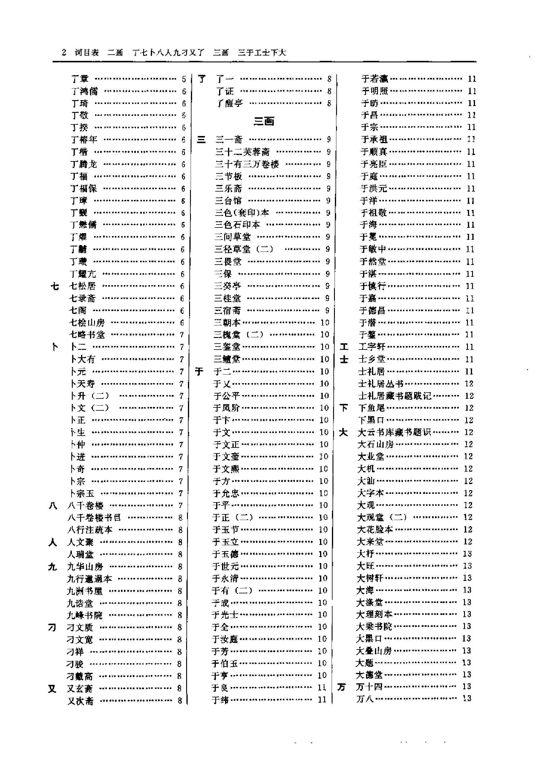 中国古籍版刻辞典.pdf_第14页