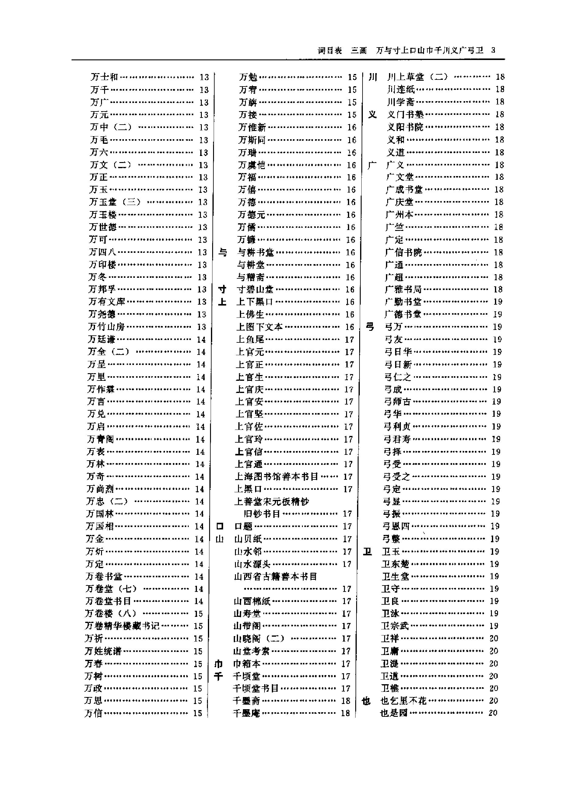 中国古籍版刻辞典.pdf_第15页