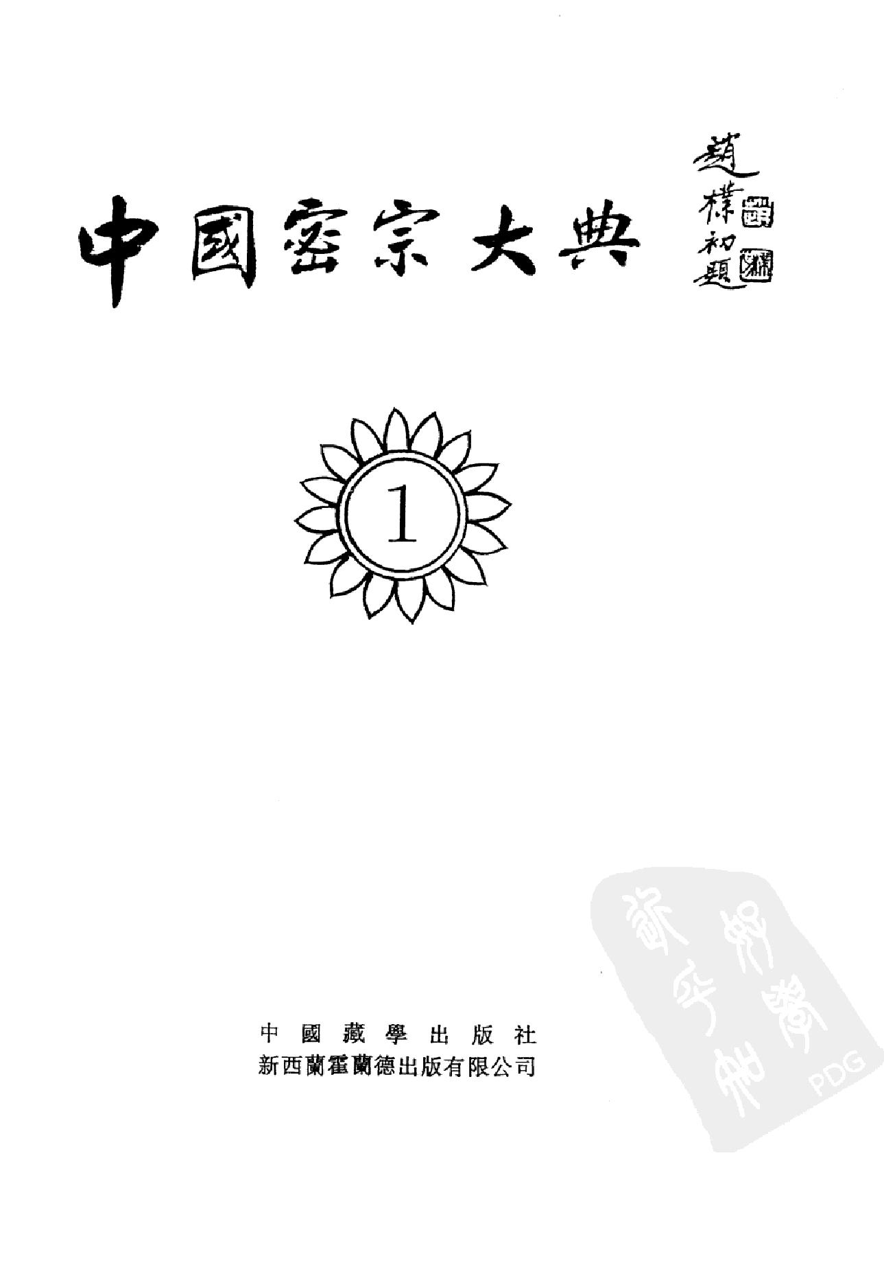 中国密宗大典.册1 .pdf_第2页