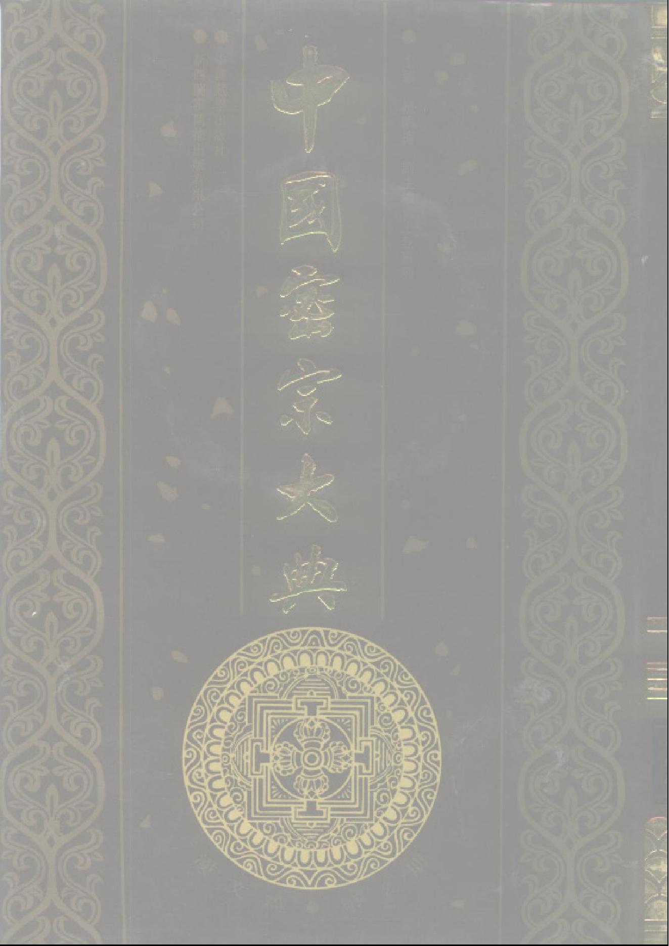 中国密宗大典.册2.pdf_第1页