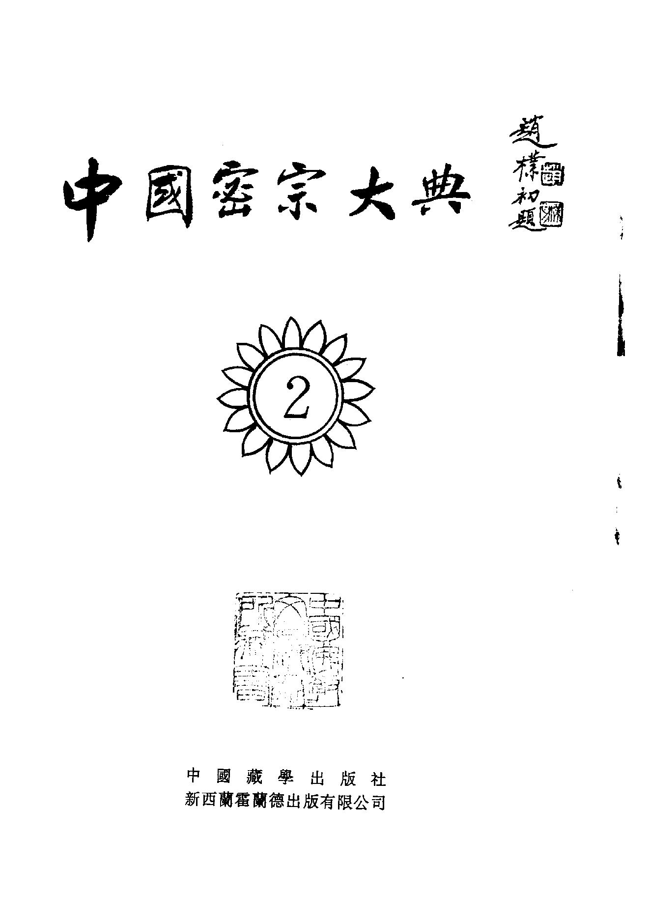 中国密宗大典.册2.pdf_第2页