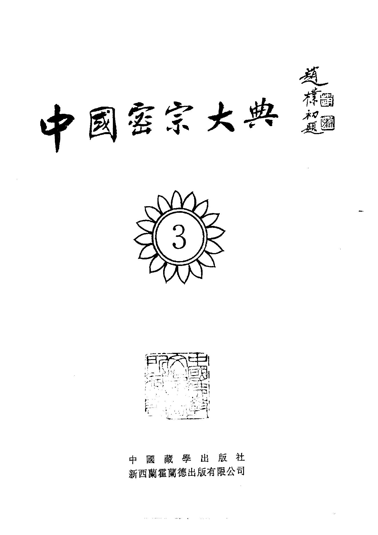 中国密宗大典.册3.pdf_第2页