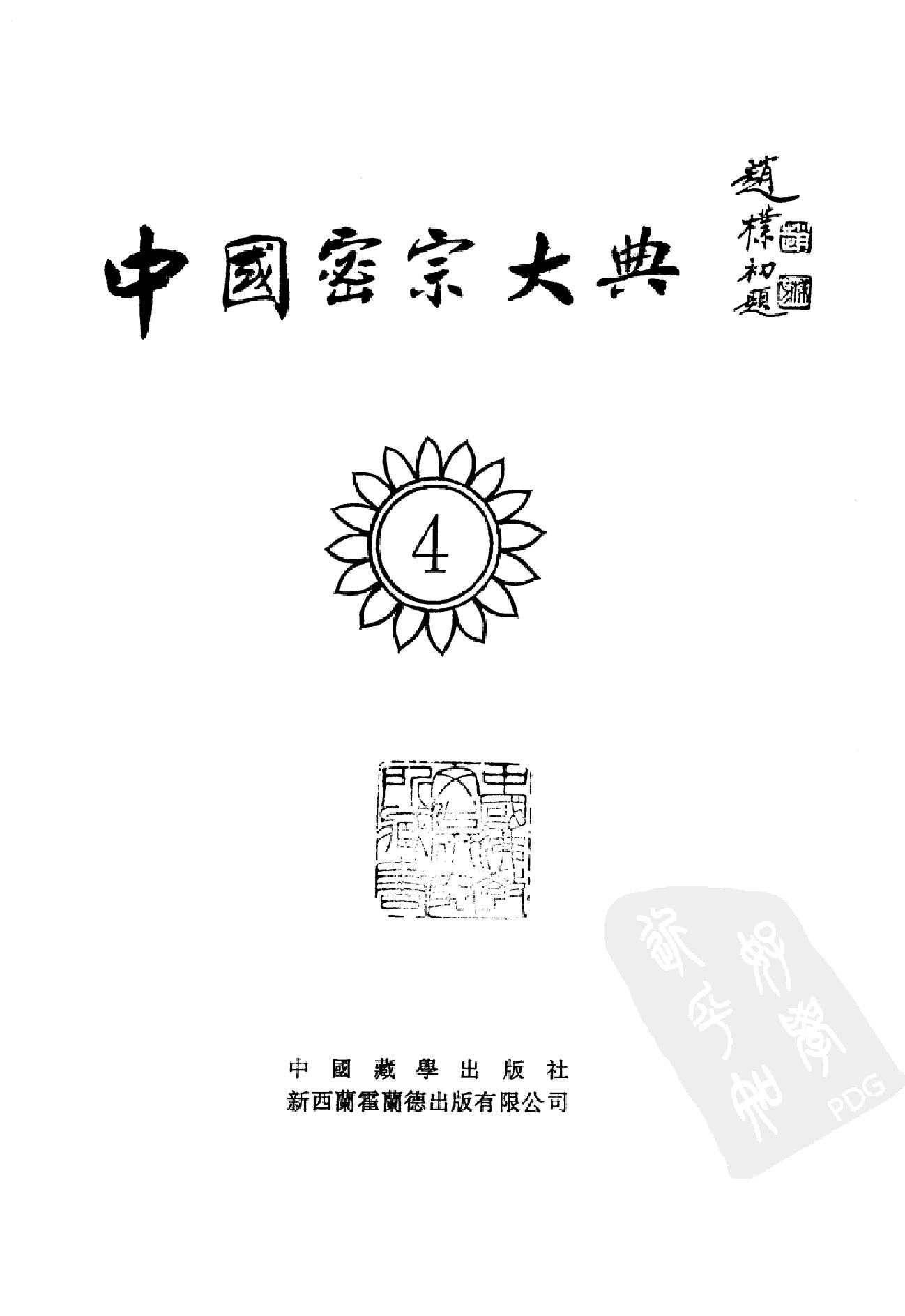 中国密宗大典.册4 .pdf_第2页