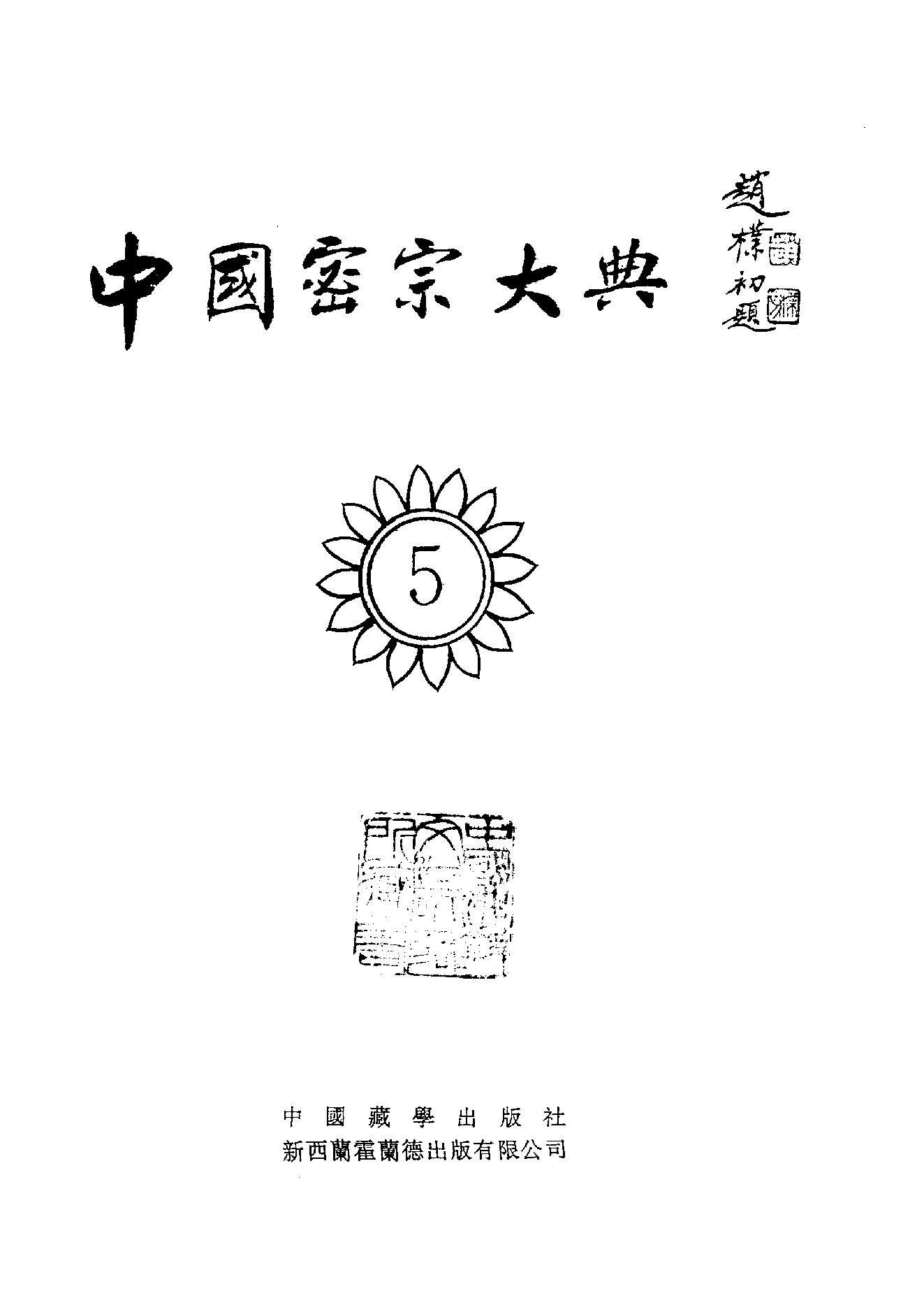 中国密宗大典.册5.pdf_第2页