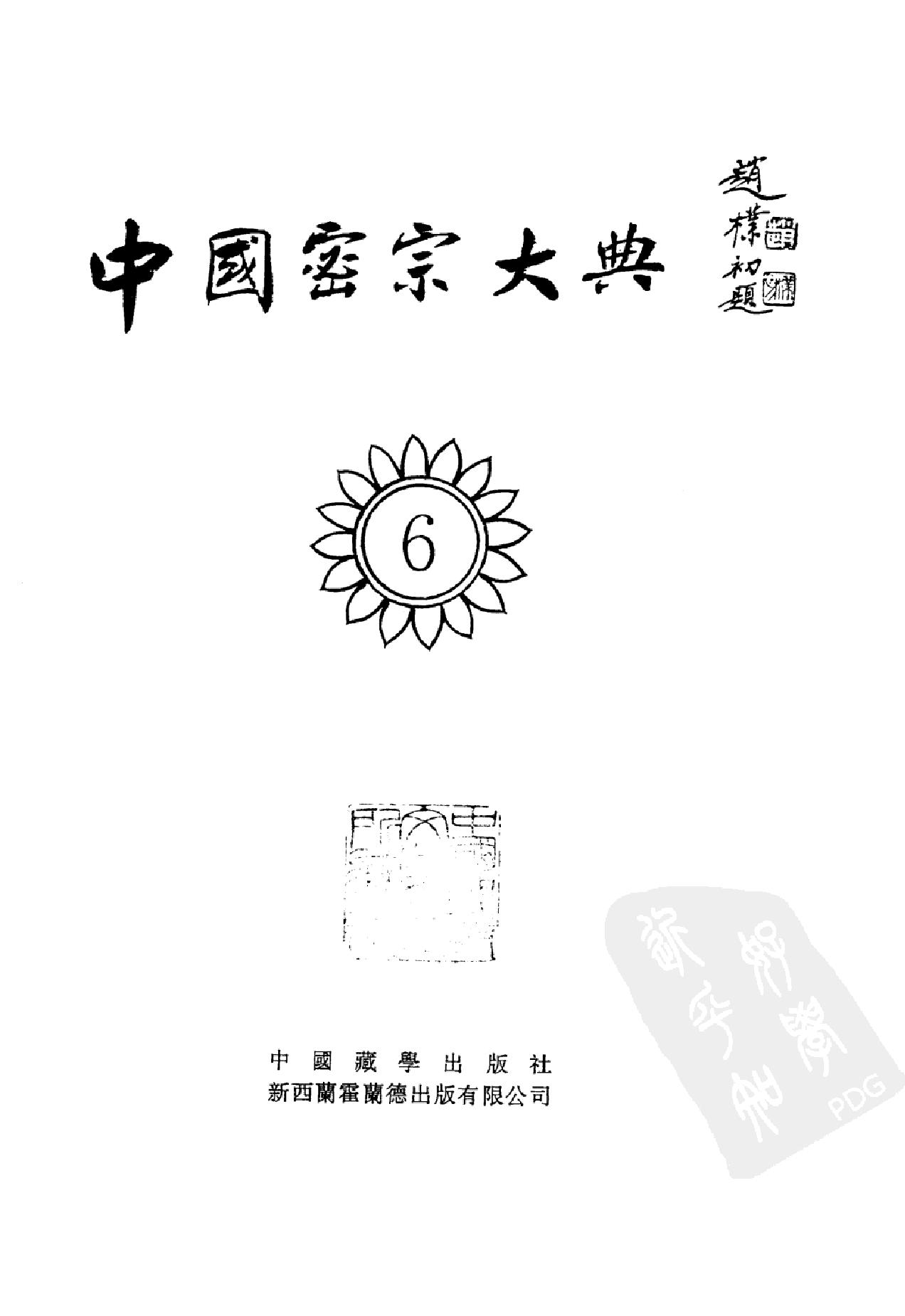 中国密宗大典.册6 .pdf_第2页