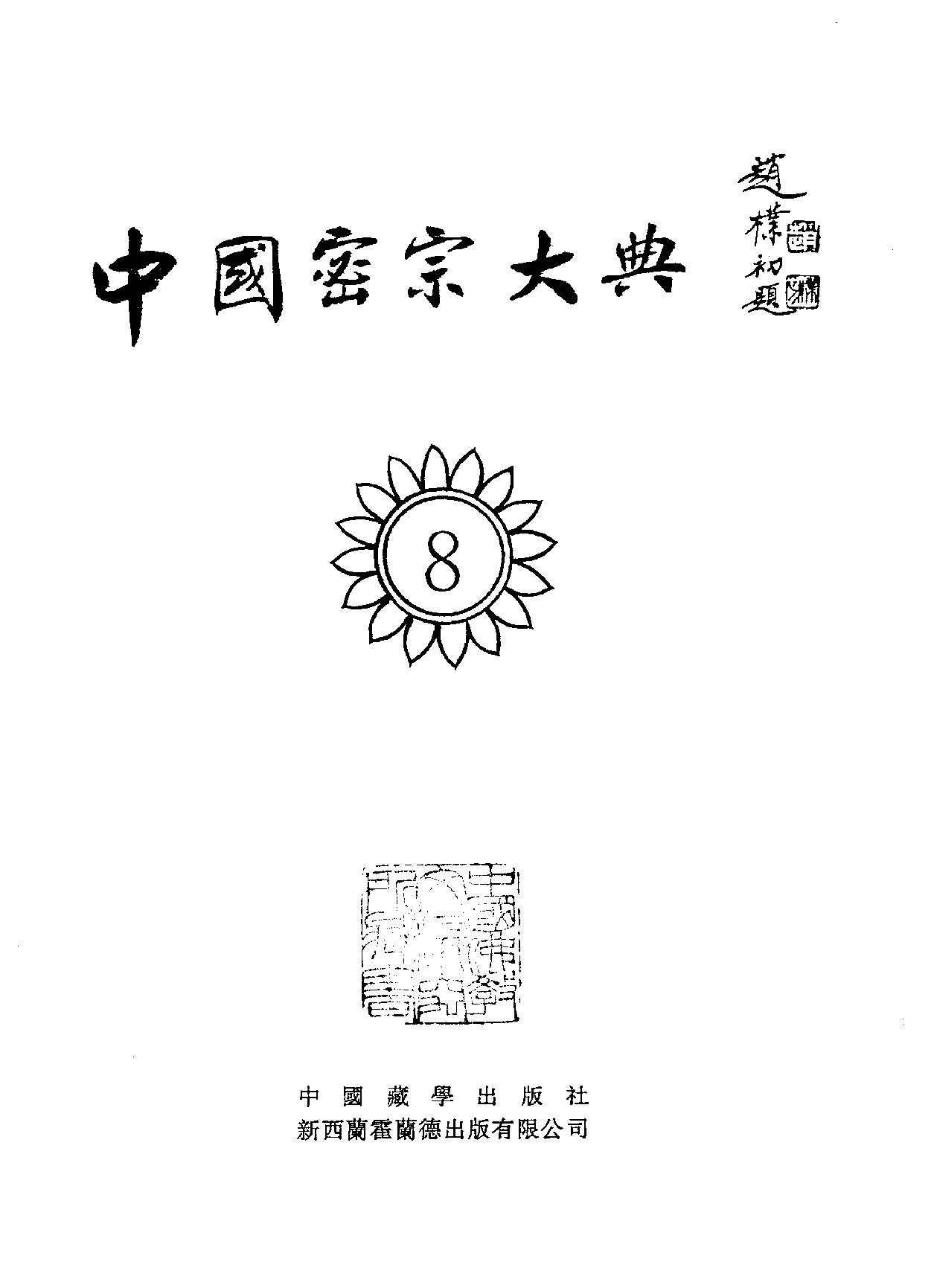 中国密宗大典.册8 .pdf_第2页