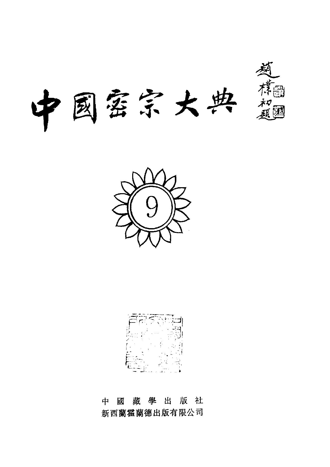 中国密宗大典.册9.pdf_第2页