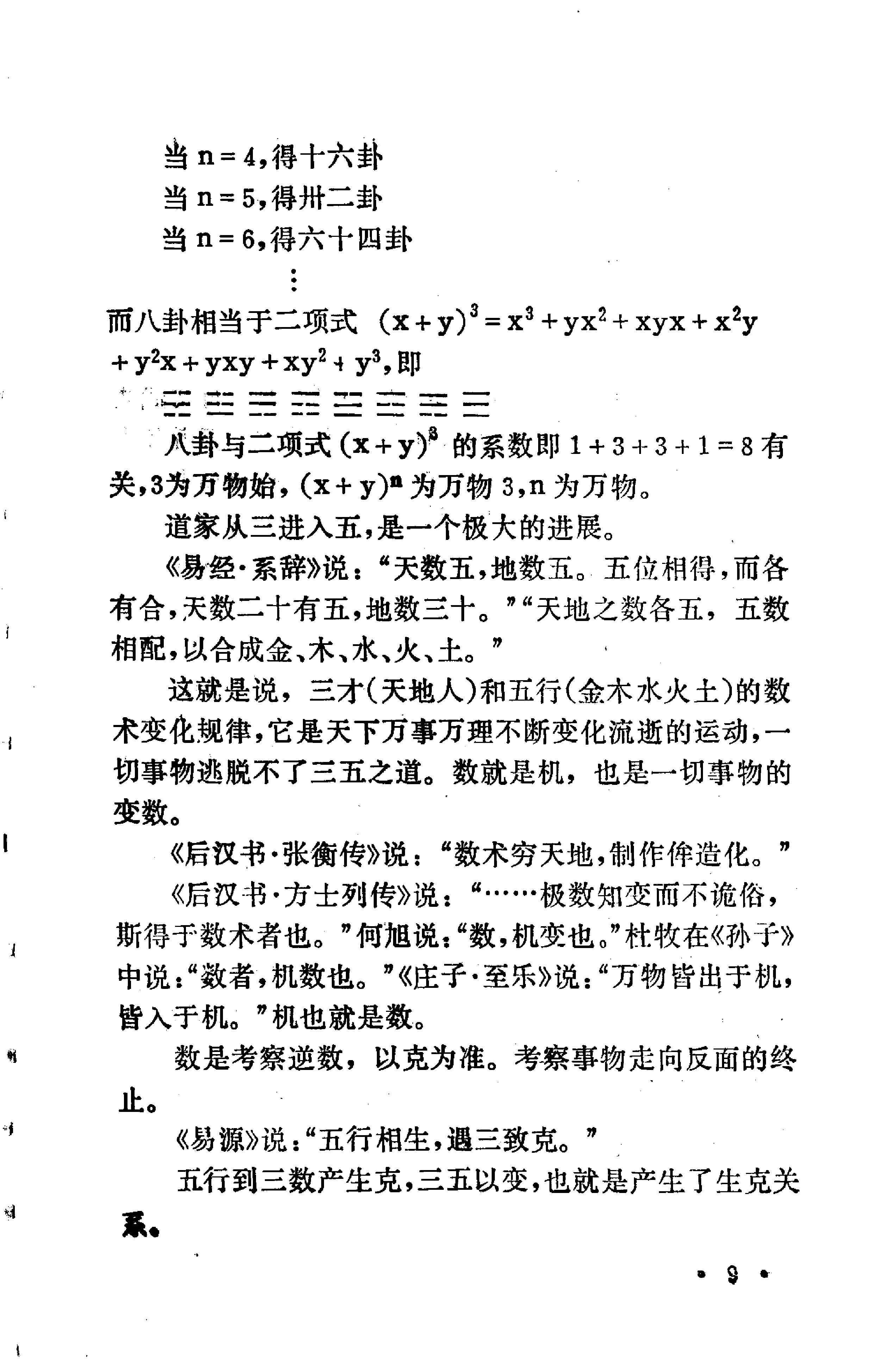 中国数术学纲要.pdf_第23页