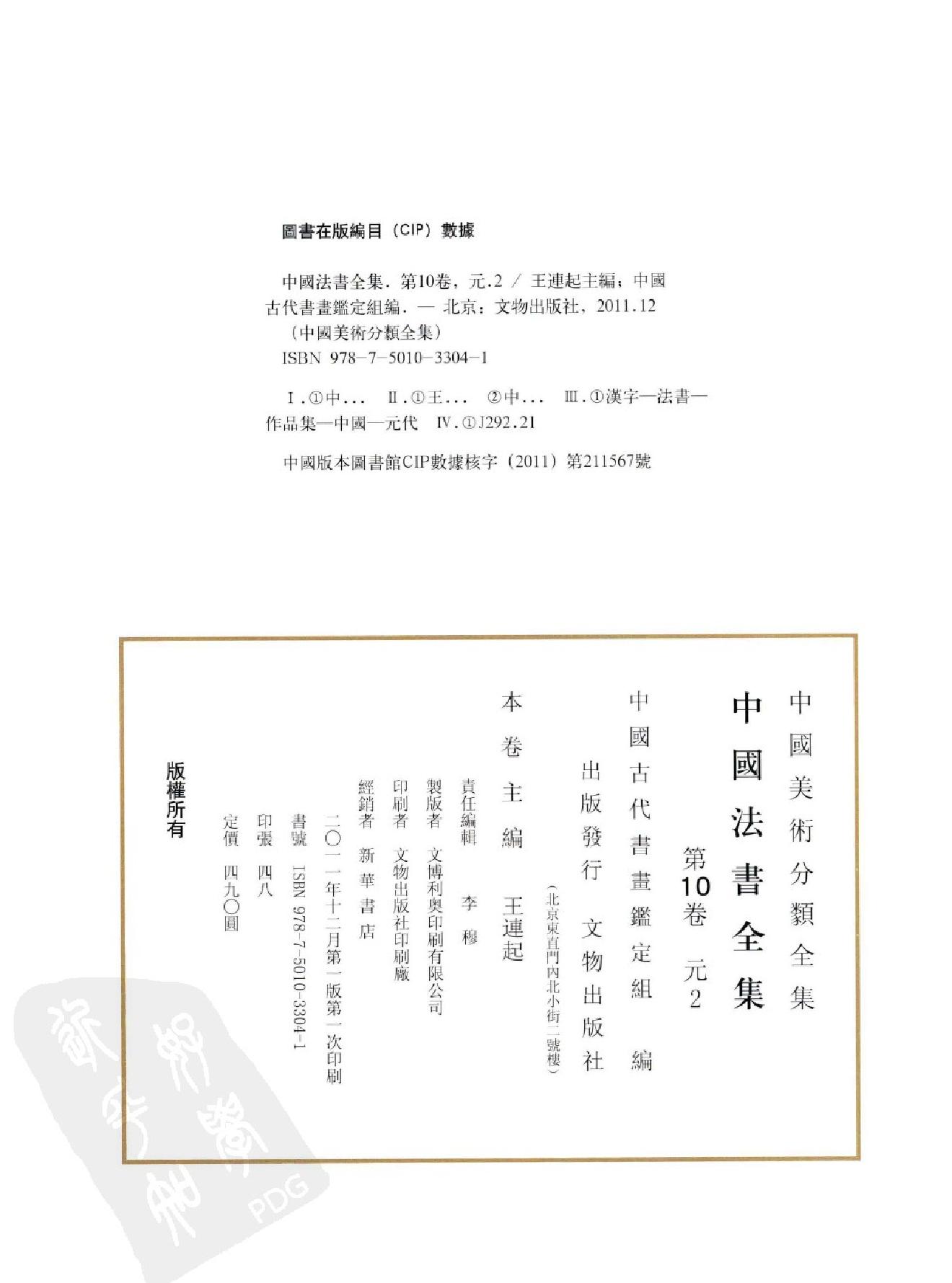 中国法书全集 第10卷 元2 .pdf_第4页