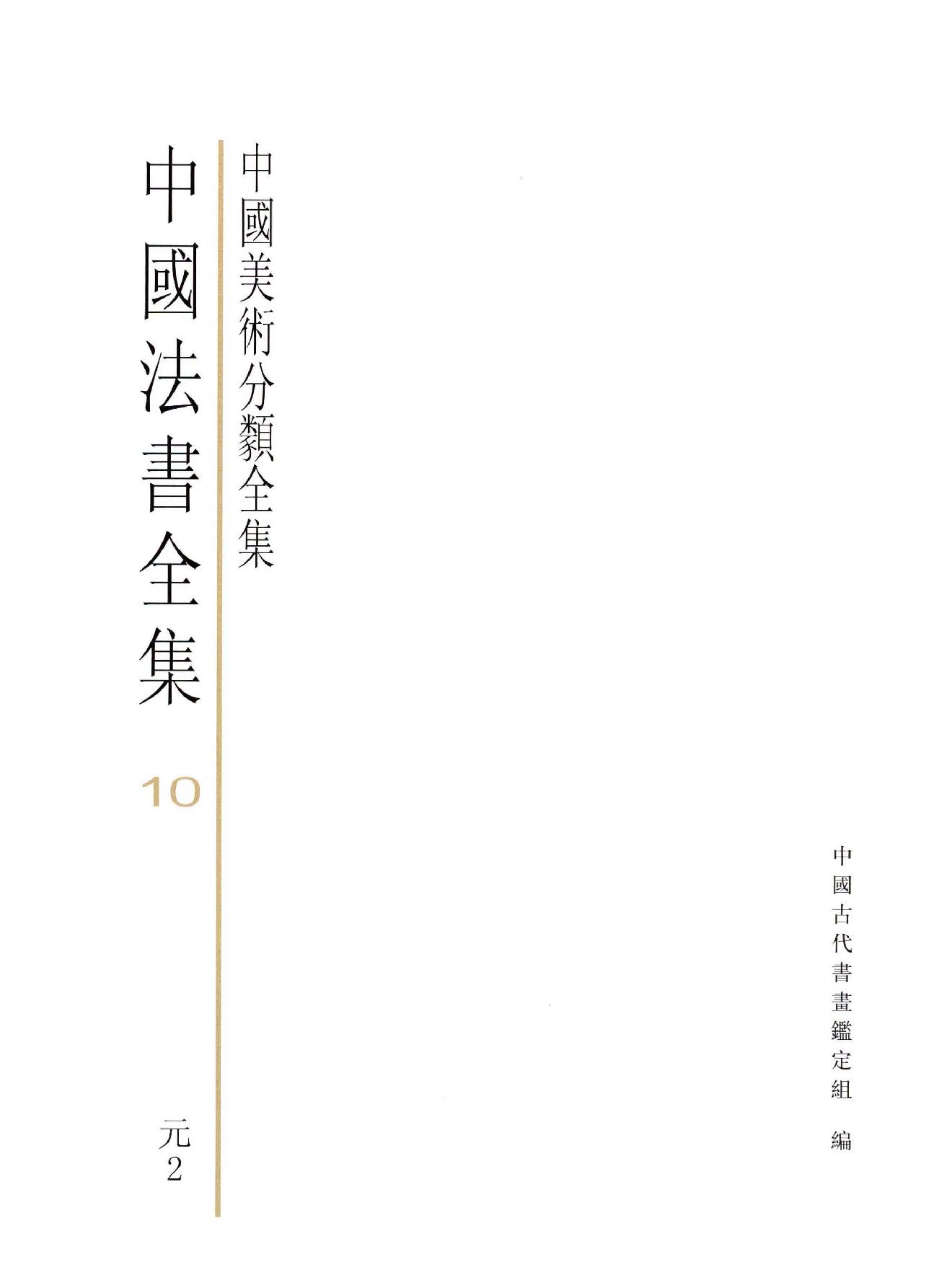 中国法书全集 第10卷 元2 .pdf_第3页