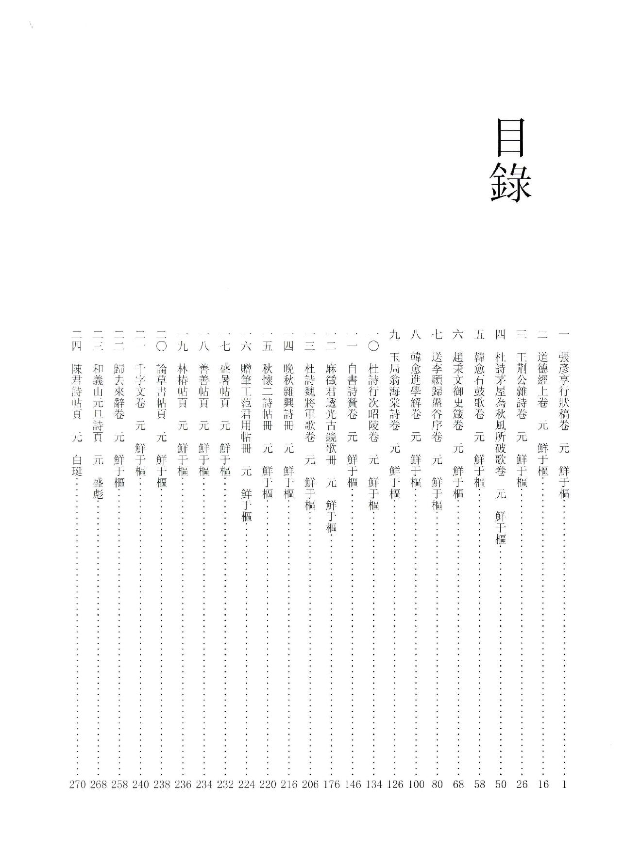 中国法书全集 第10卷 元2 .pdf_第7页