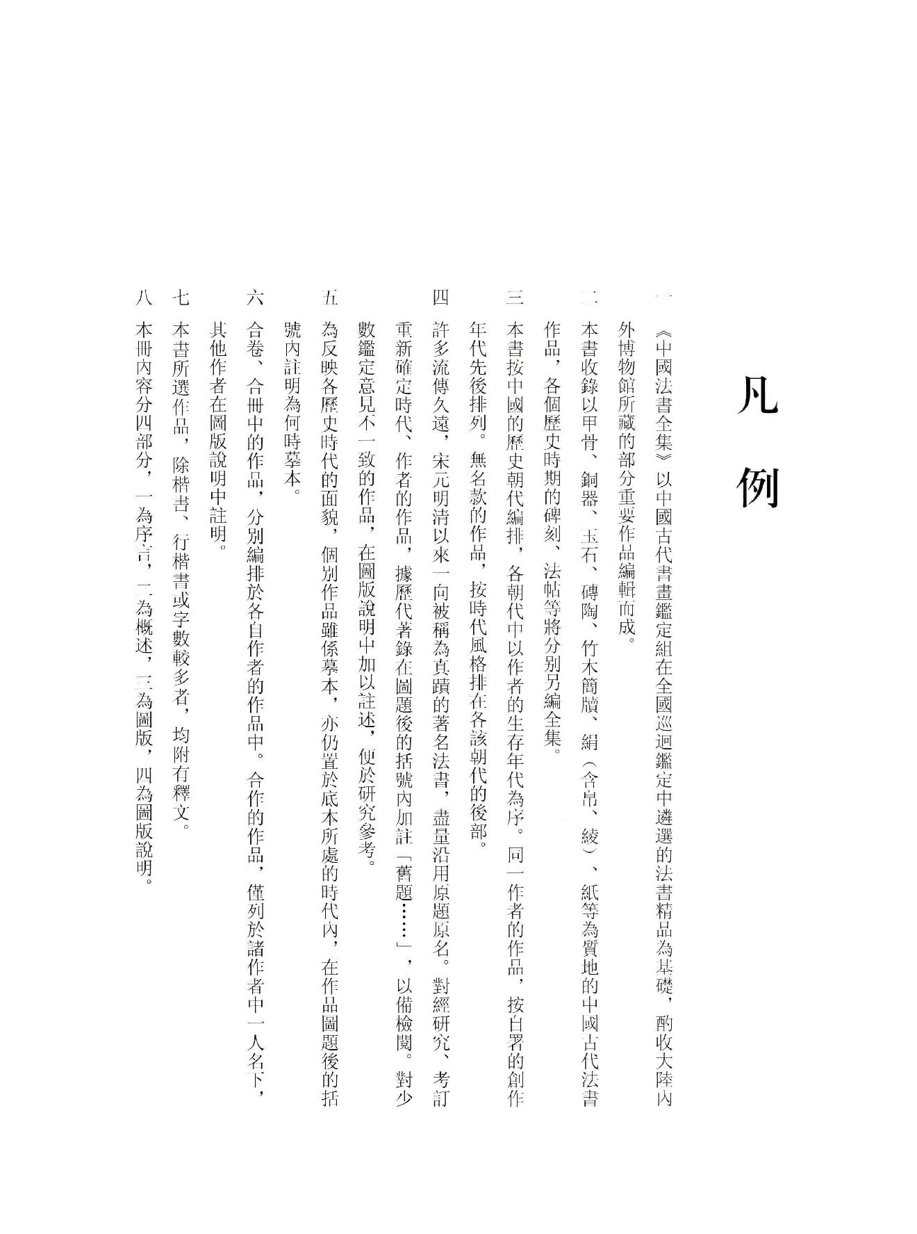 中国法书全集 第10卷 元2 .pdf_第6页