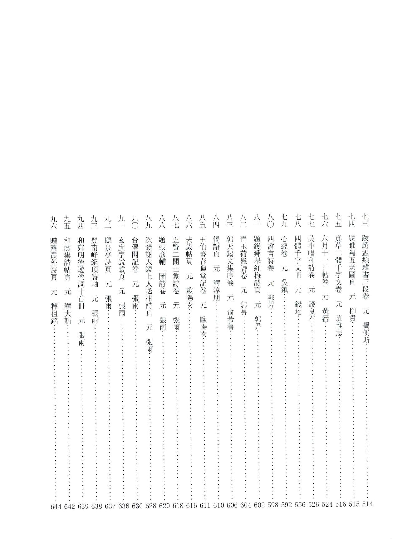 中国法书全集 第10卷 元2 .pdf_第10页