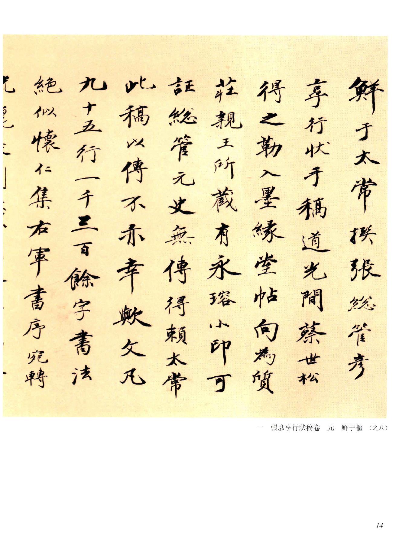 中国法书全集 第10卷 元2 .pdf_第25页