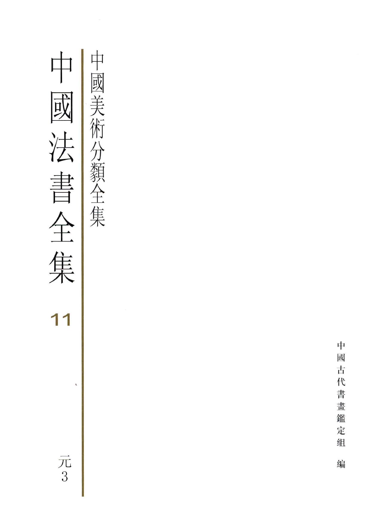 中国法书全集 第11卷 元3 .pdf_第3页