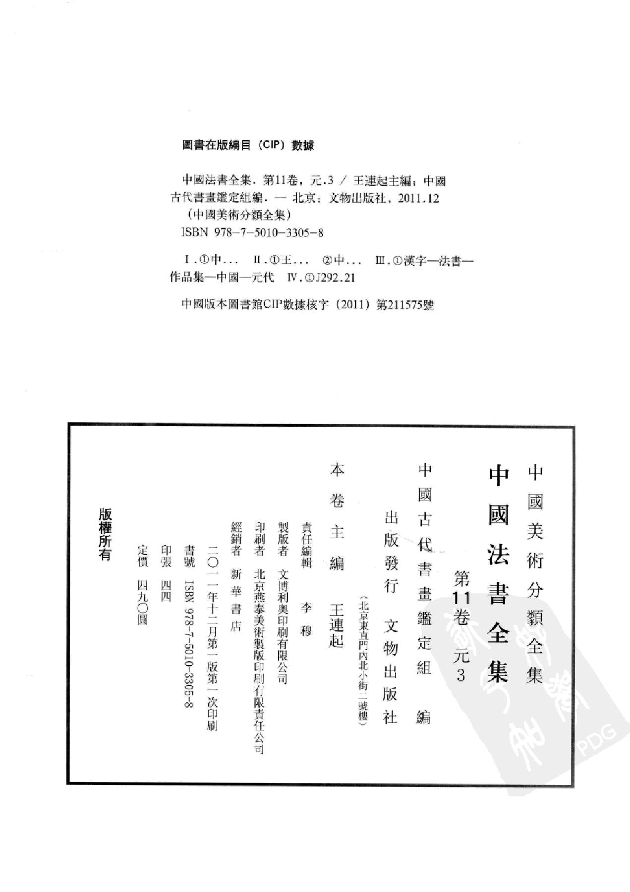 中国法书全集 第11卷 元3 .pdf_第4页