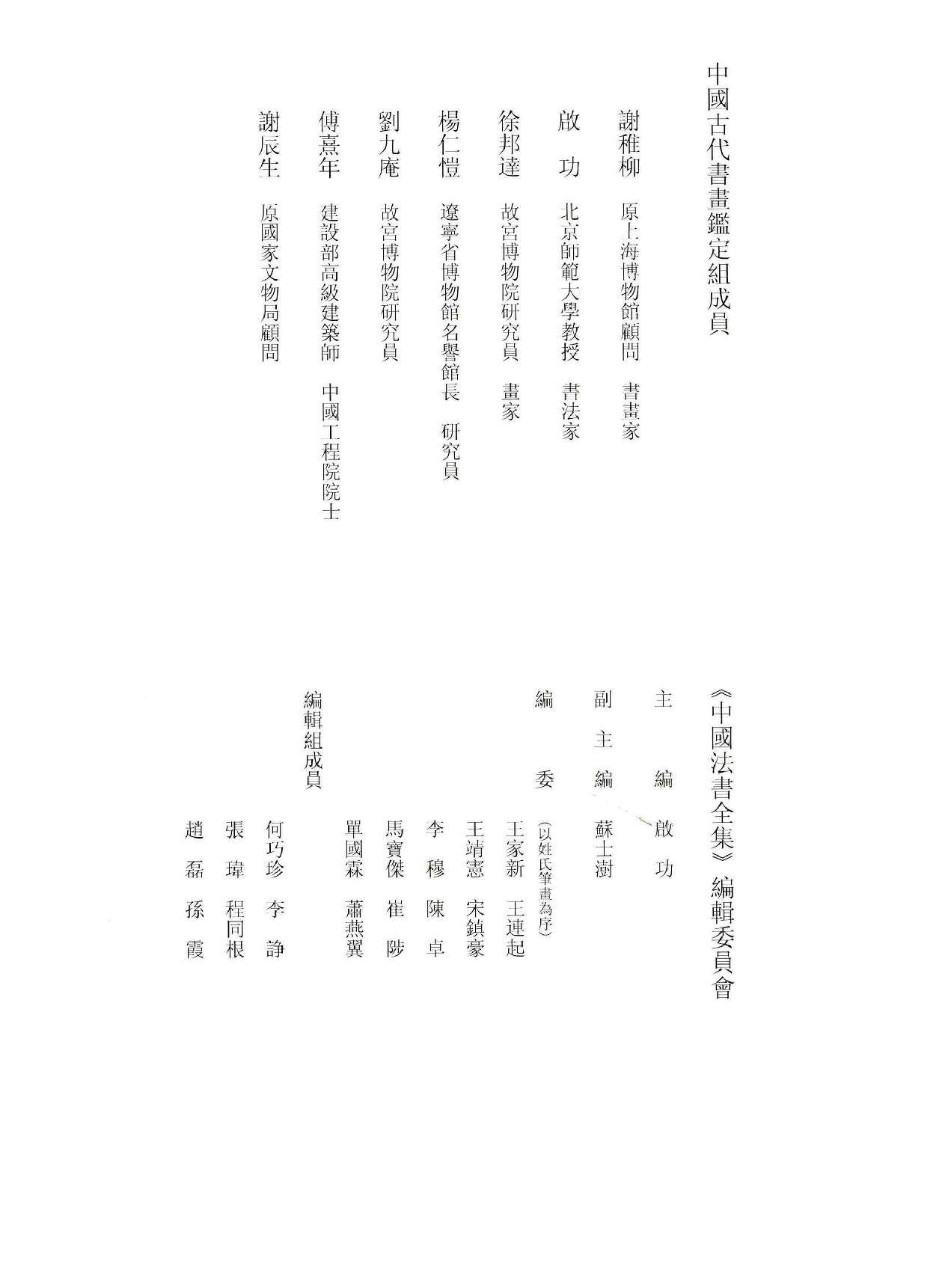 中国法书全集 第11卷 元3 .pdf_第5页