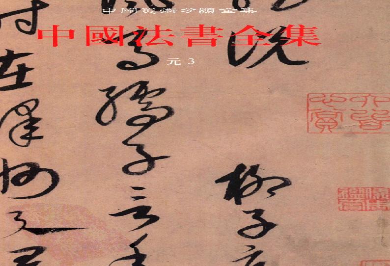 中国法书全集 第11卷 元3 .pdf(242.16MB_694页)