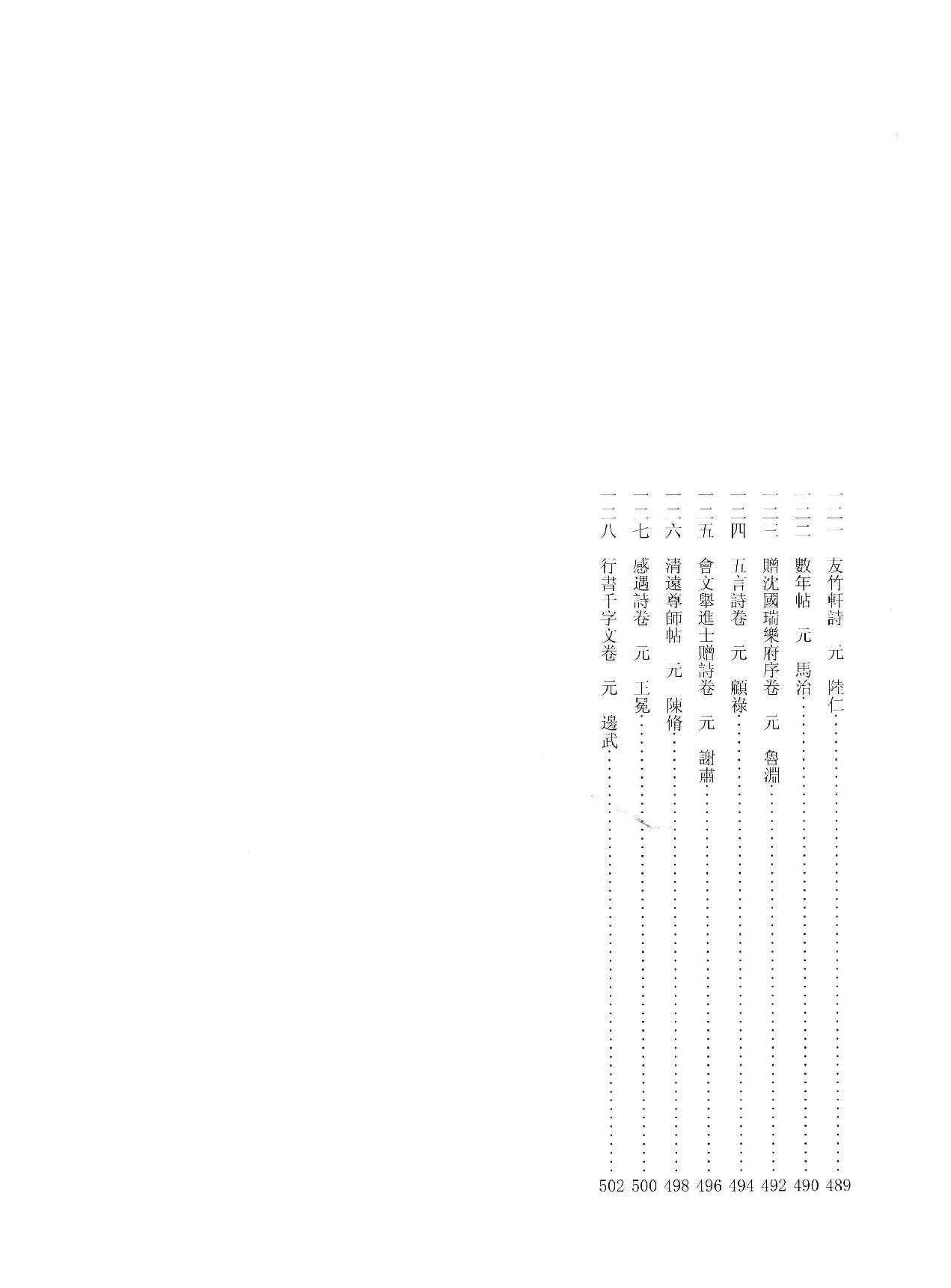 中国法书全集 第11卷 元3 .pdf_第12页