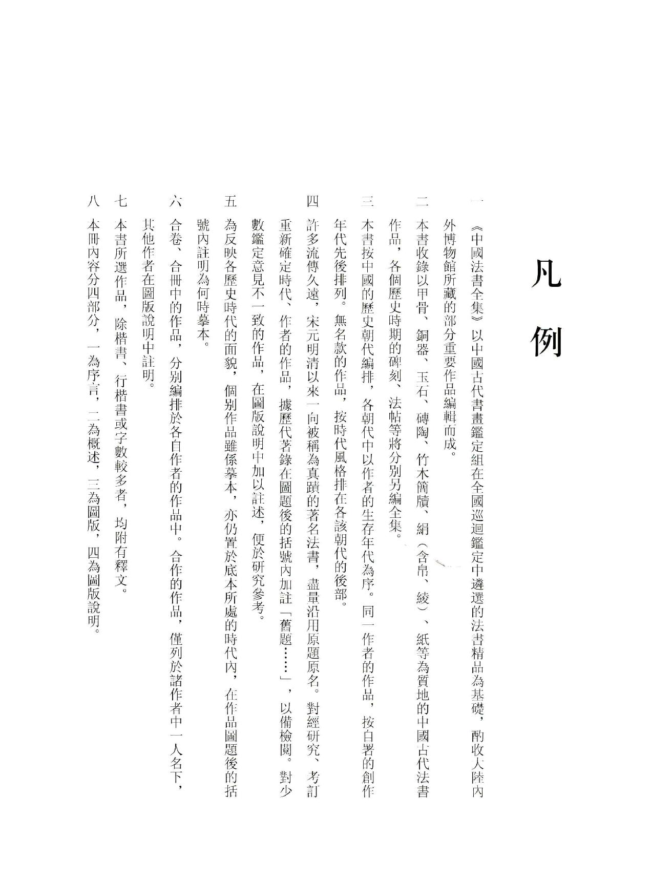 中国法书全集 第11卷 元3 .pdf_第6页