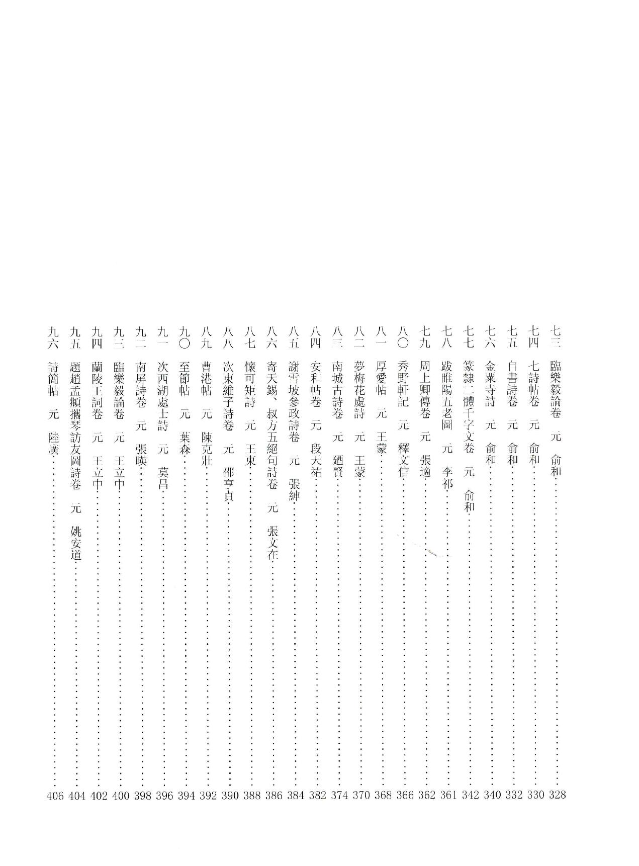 中国法书全集 第11卷 元3 .pdf_第10页