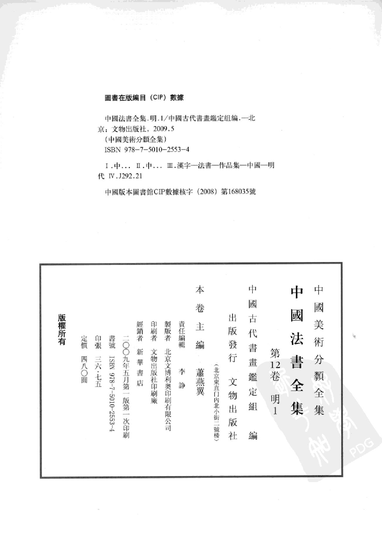 中国法书全集 第12卷 明 1 .pdf_第4页