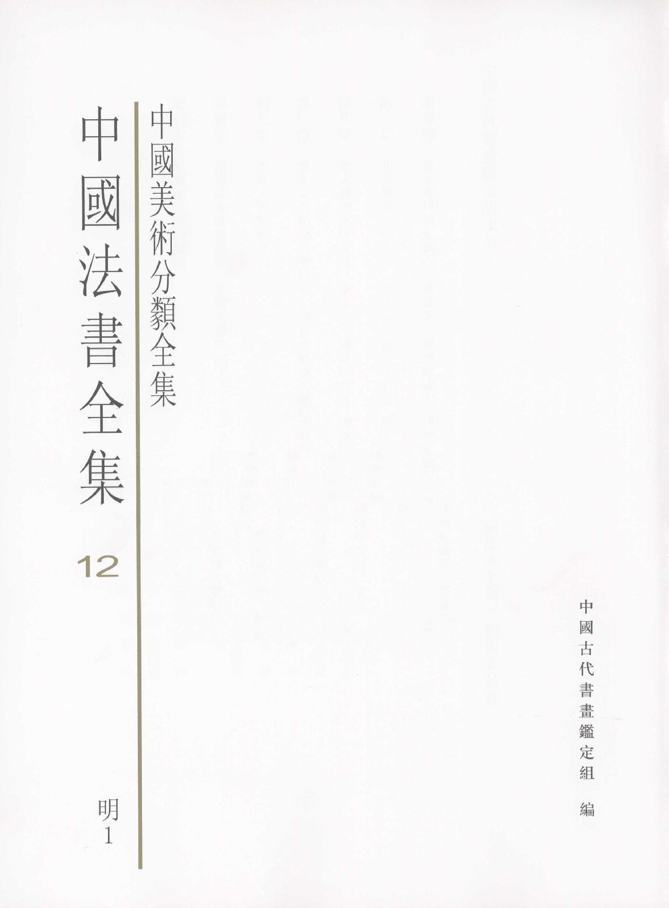 中国法书全集 第12卷 明 1 .pdf_第3页