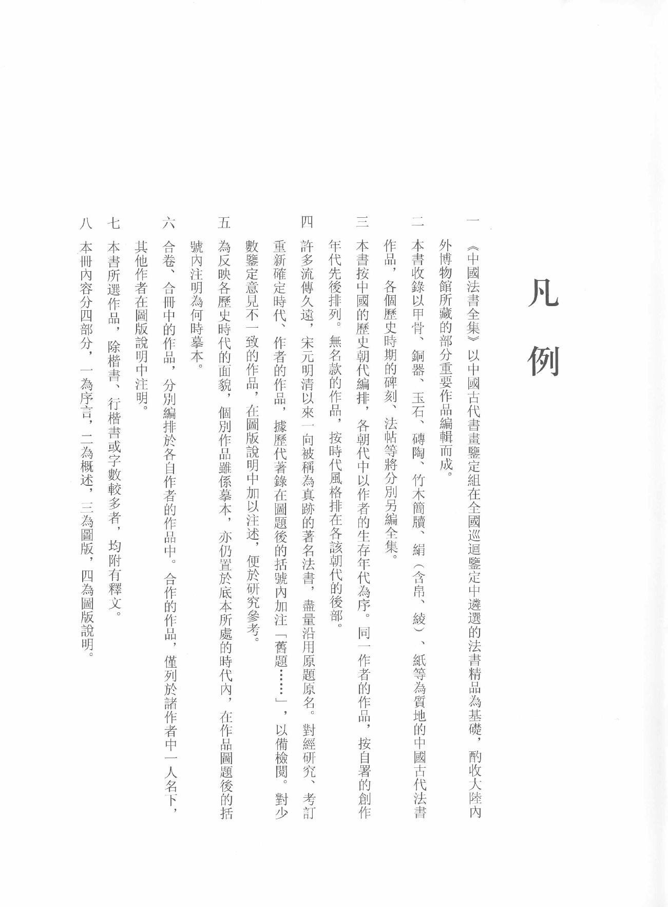 中国法书全集 第12卷 明 1 .pdf_第6页